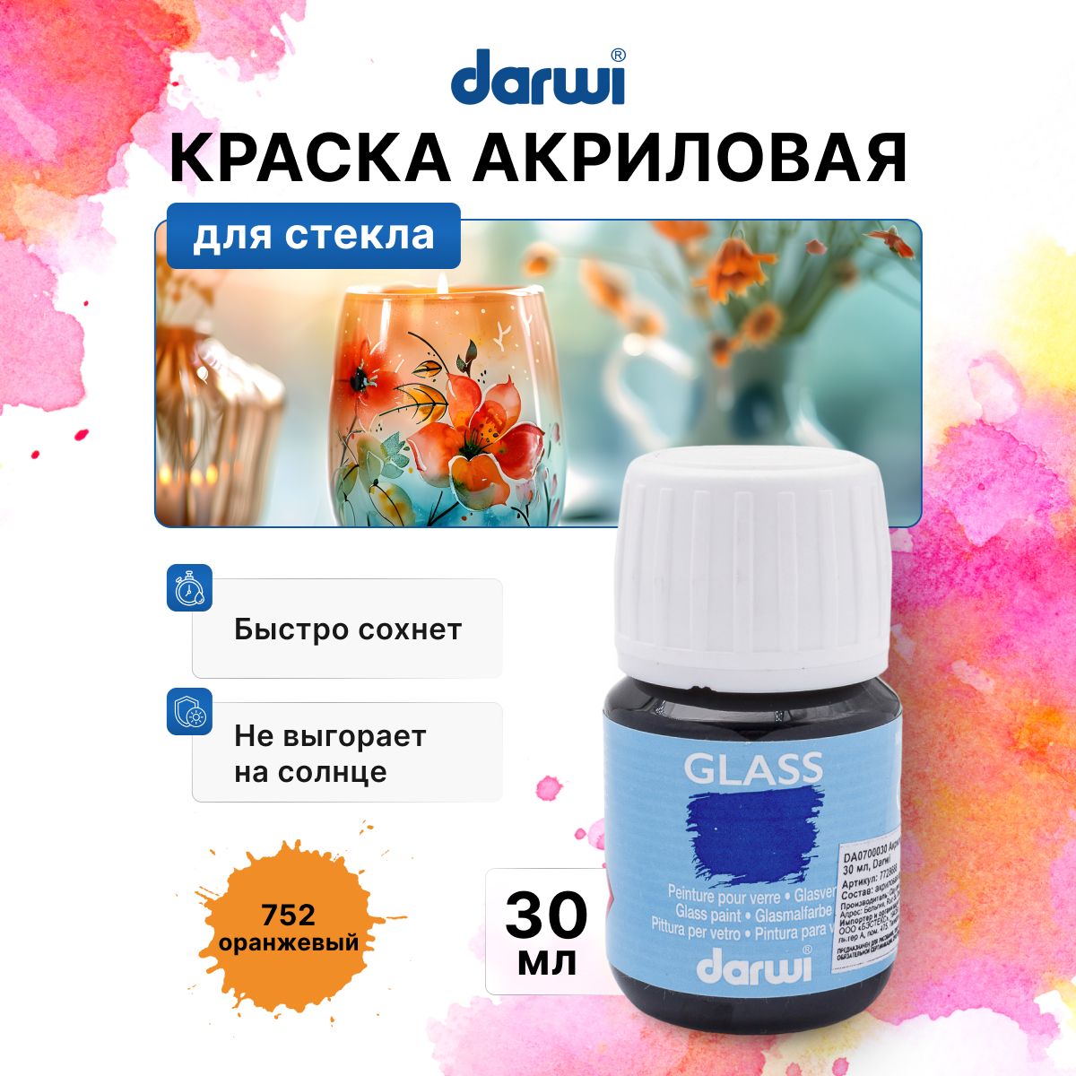 Краска для стекла, пластика Darwi GLASS, 30 мл, 752 оранжевый, DA0700030