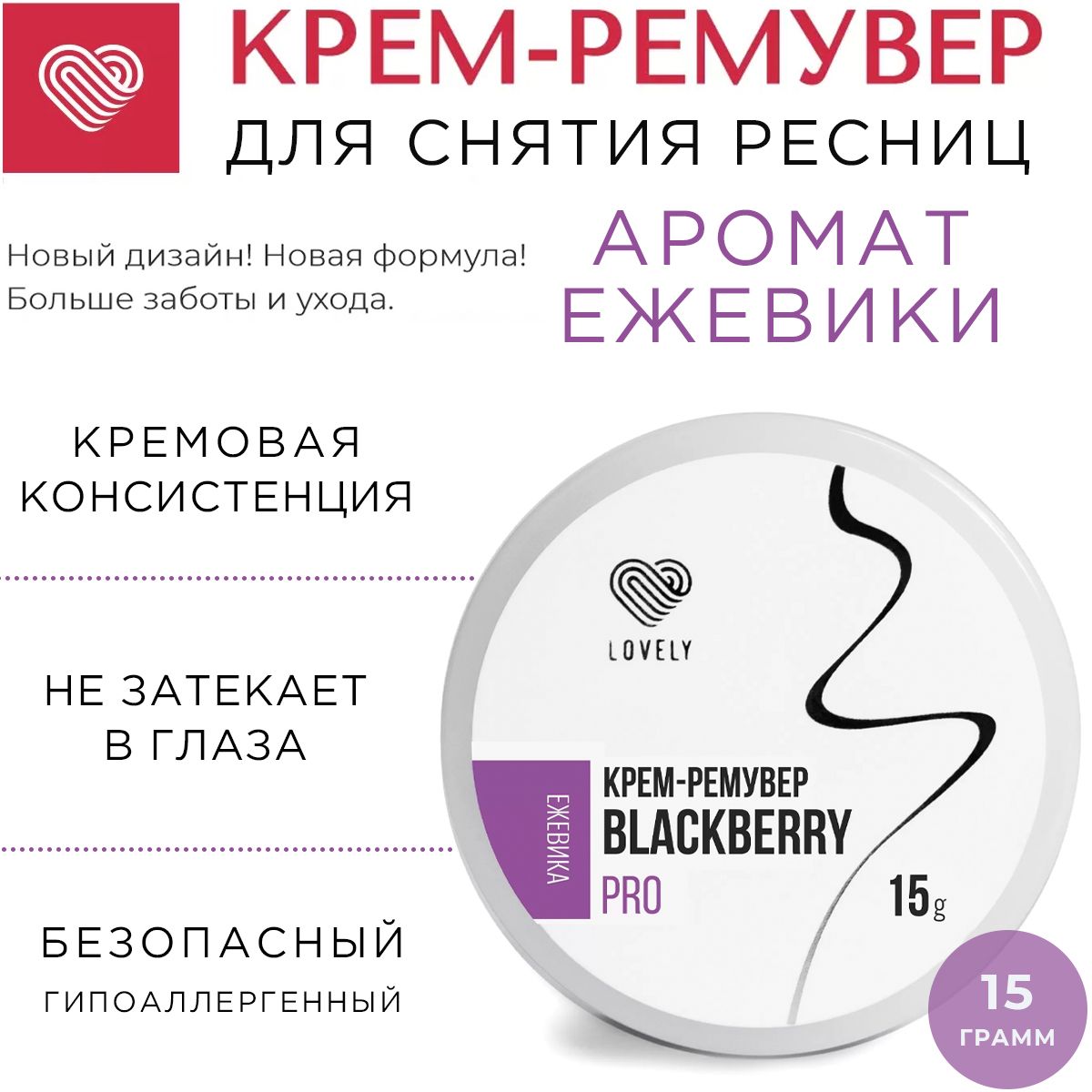 Lovely Крем-ремувер для снятия ресниц с ароматом Ежевики 15 г