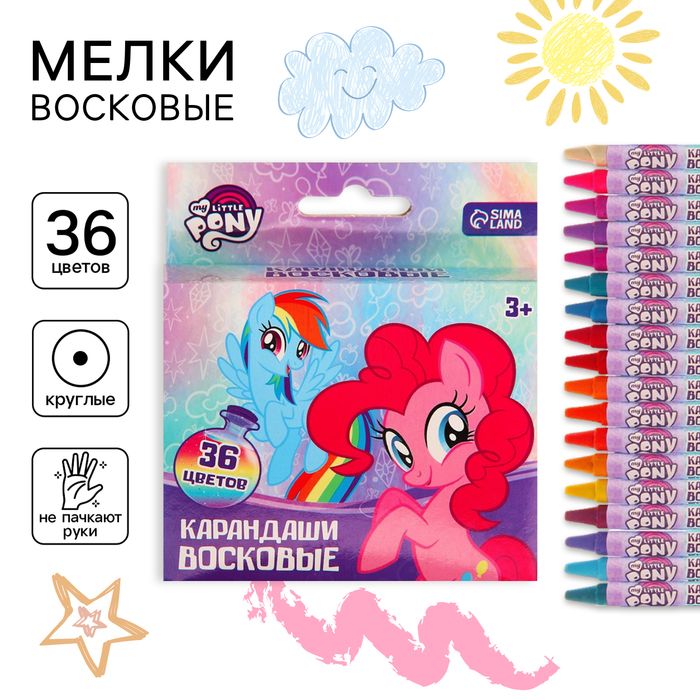 Восковые карандаши My Little Pony, набор 36 цветов