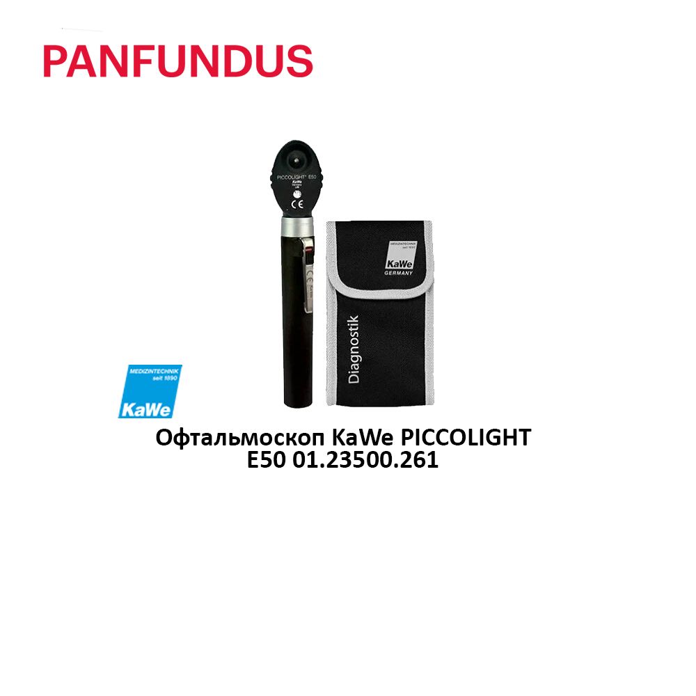 Офтальмоскоп KaWe PICCOLIGHT E50 01.23500.261