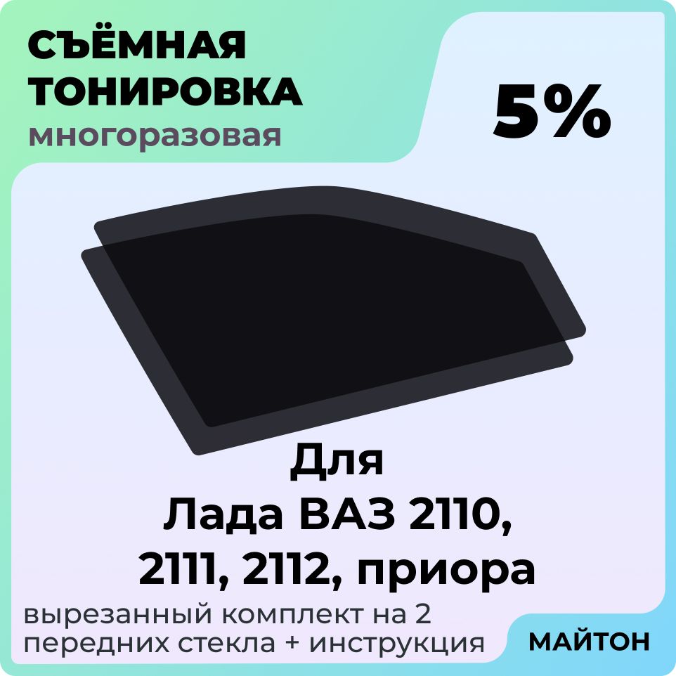 Тонировка съемная на Лада Ваз 2110 2111 2112, Приора Быстросъемная тонировка 5%