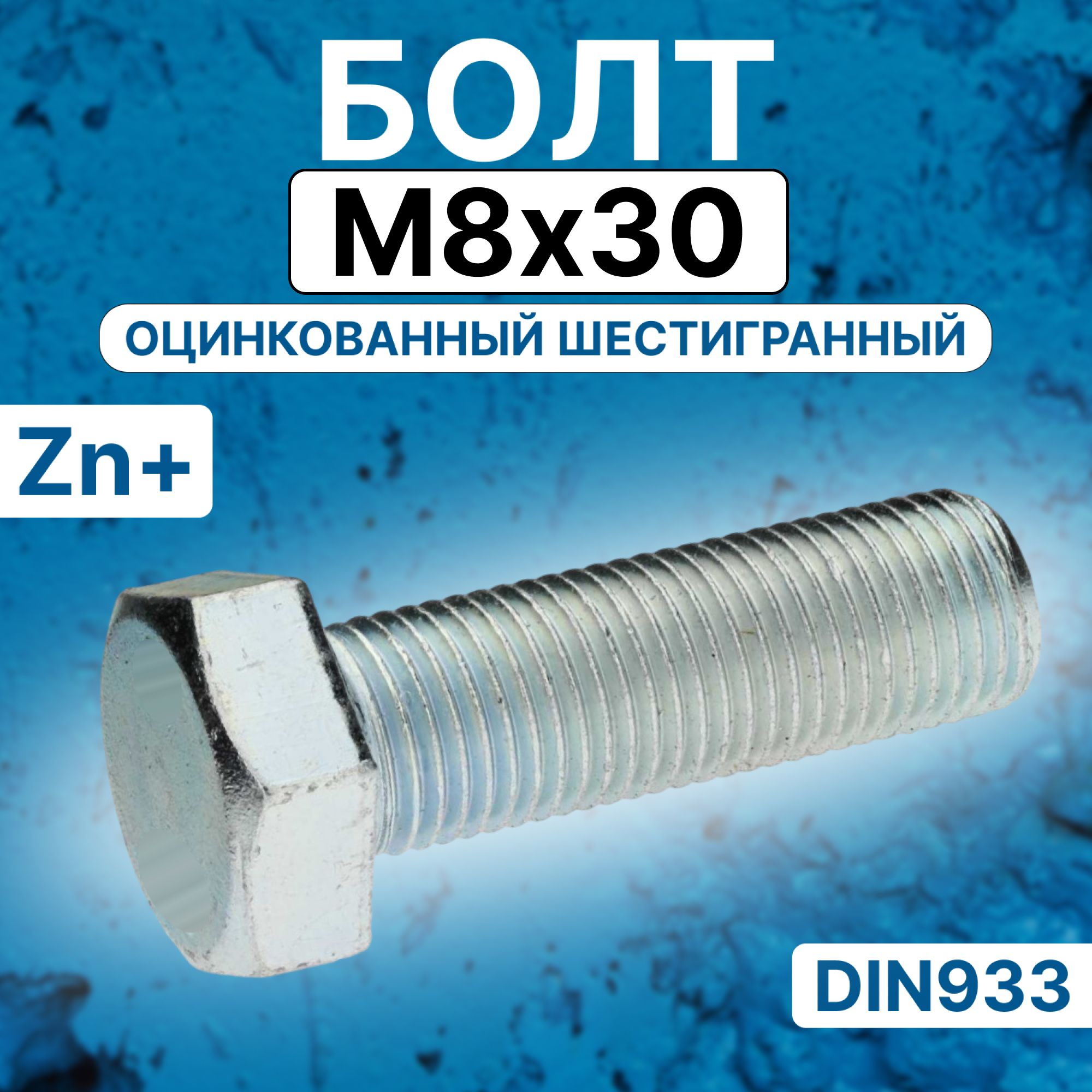 Болт M8 x 8 x 30 мм, головка: Шестигранная 1000 г