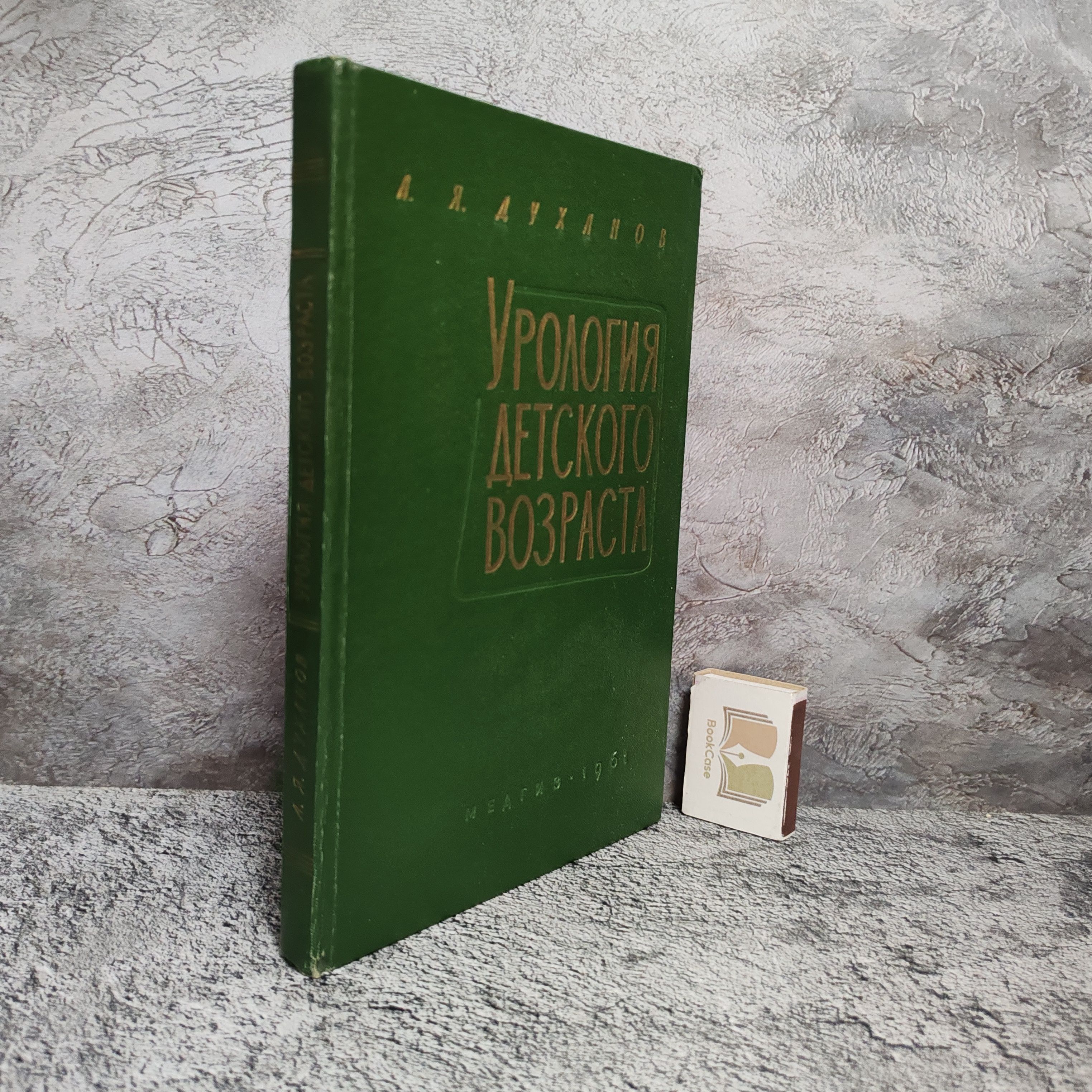 Урология детского возраста. 1961 г. | Духанов Альберт Яковлевич