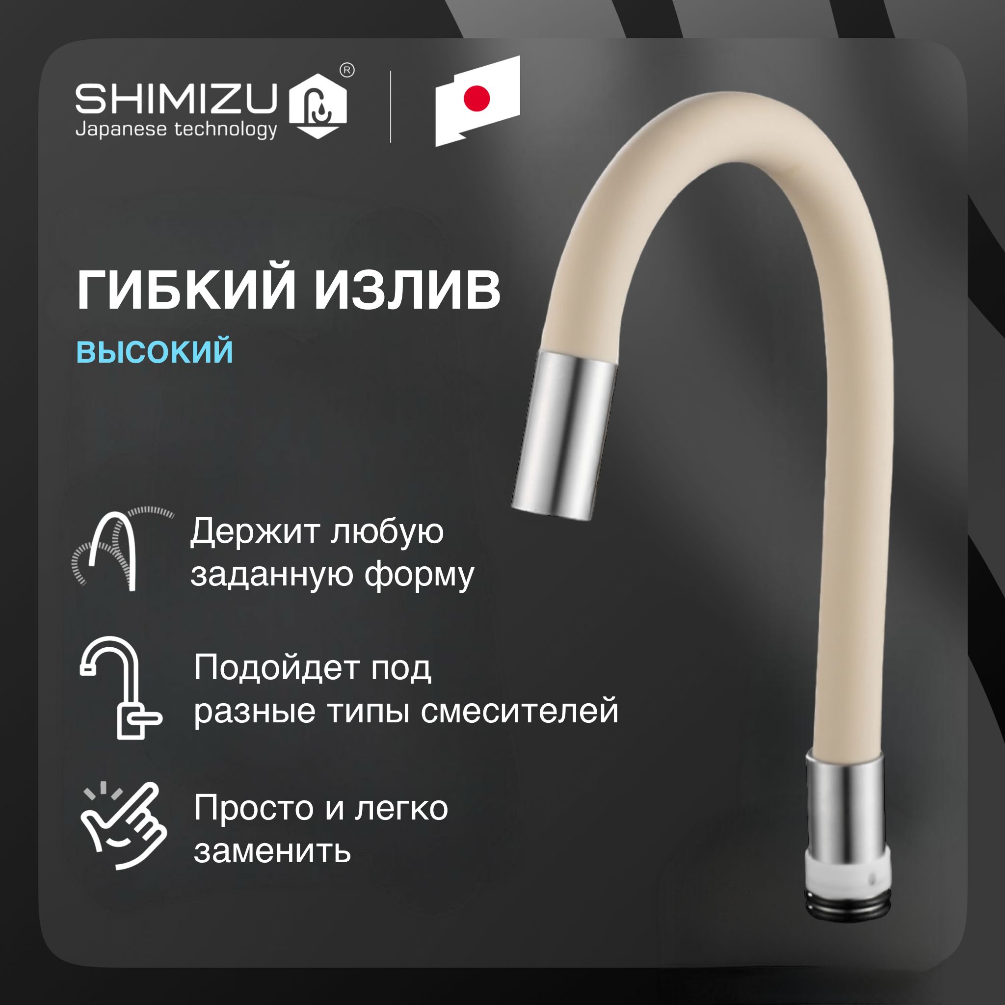 Излив гибкий SHIMIZU для смесителя, силиконовый, бежевый