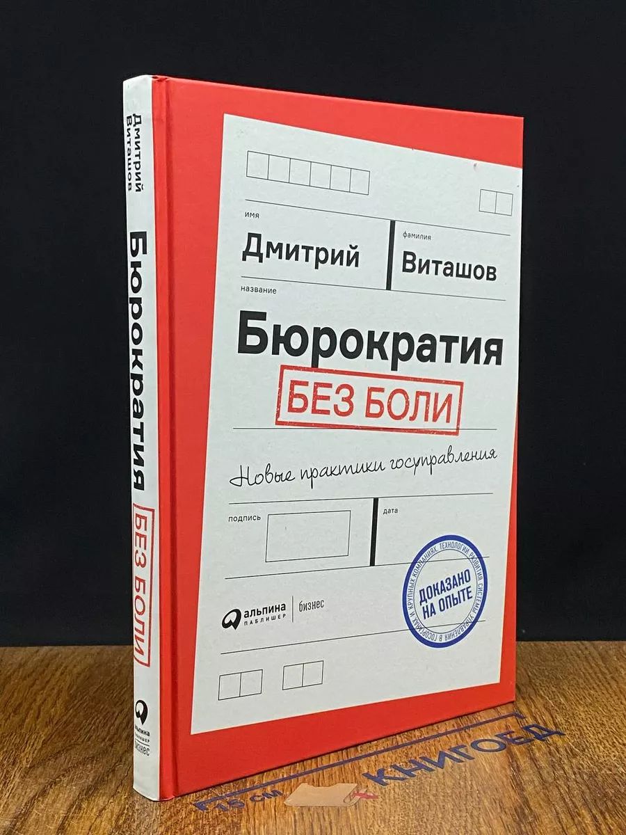 Бюрократия без боли. Новые практики госуправления