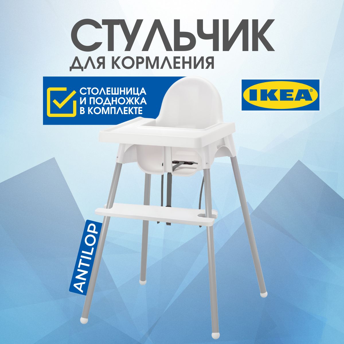 Стульчик+стол+подножка для кормления ребенка Антилоп ИКЕА ANTILOP IKEA