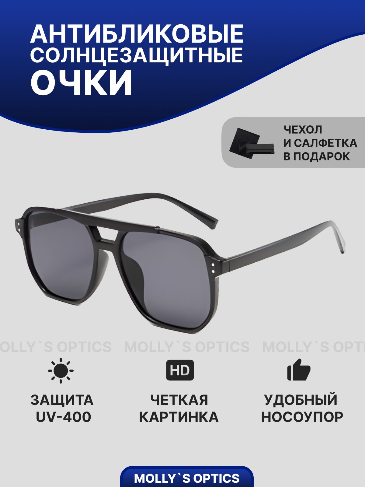 MOLLY'S OPTICS Очки солнцезащитные авиаторы имиджевые ретро унисекс (женские мужские) с футляром