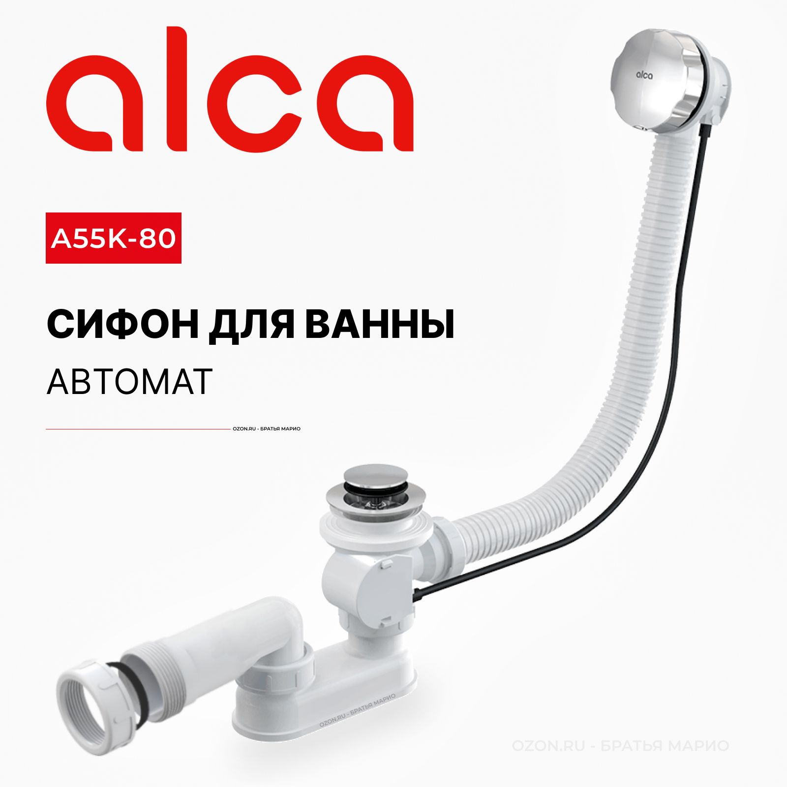 Сифон для ванны автомат AlcaPlast A55K-80