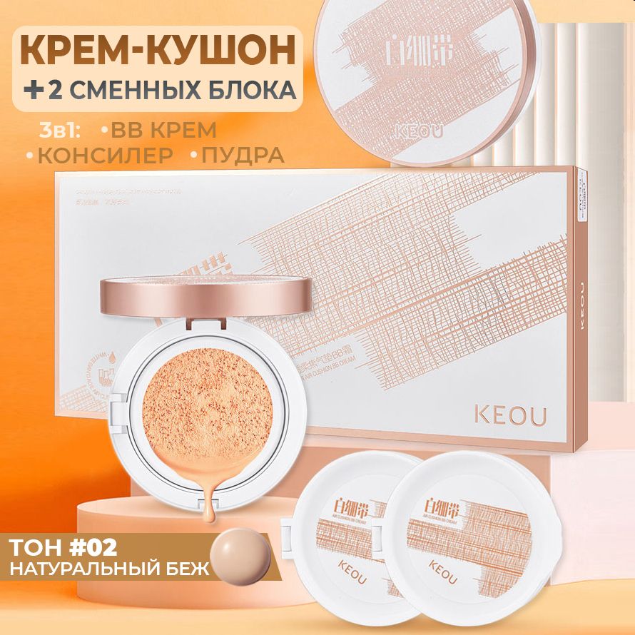 ТональныйкремкушондлялицаматирующийCushionrefill#02НатуральныйБежевый/2сменныхблока