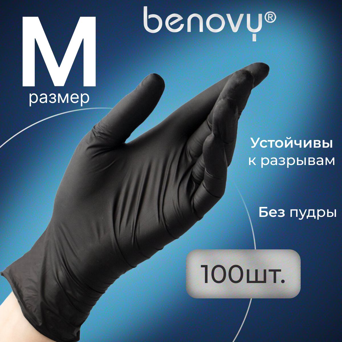 Перчатки нитриловые M черные одноразовые медицинские, 100 шт (50 пар) BENOVY