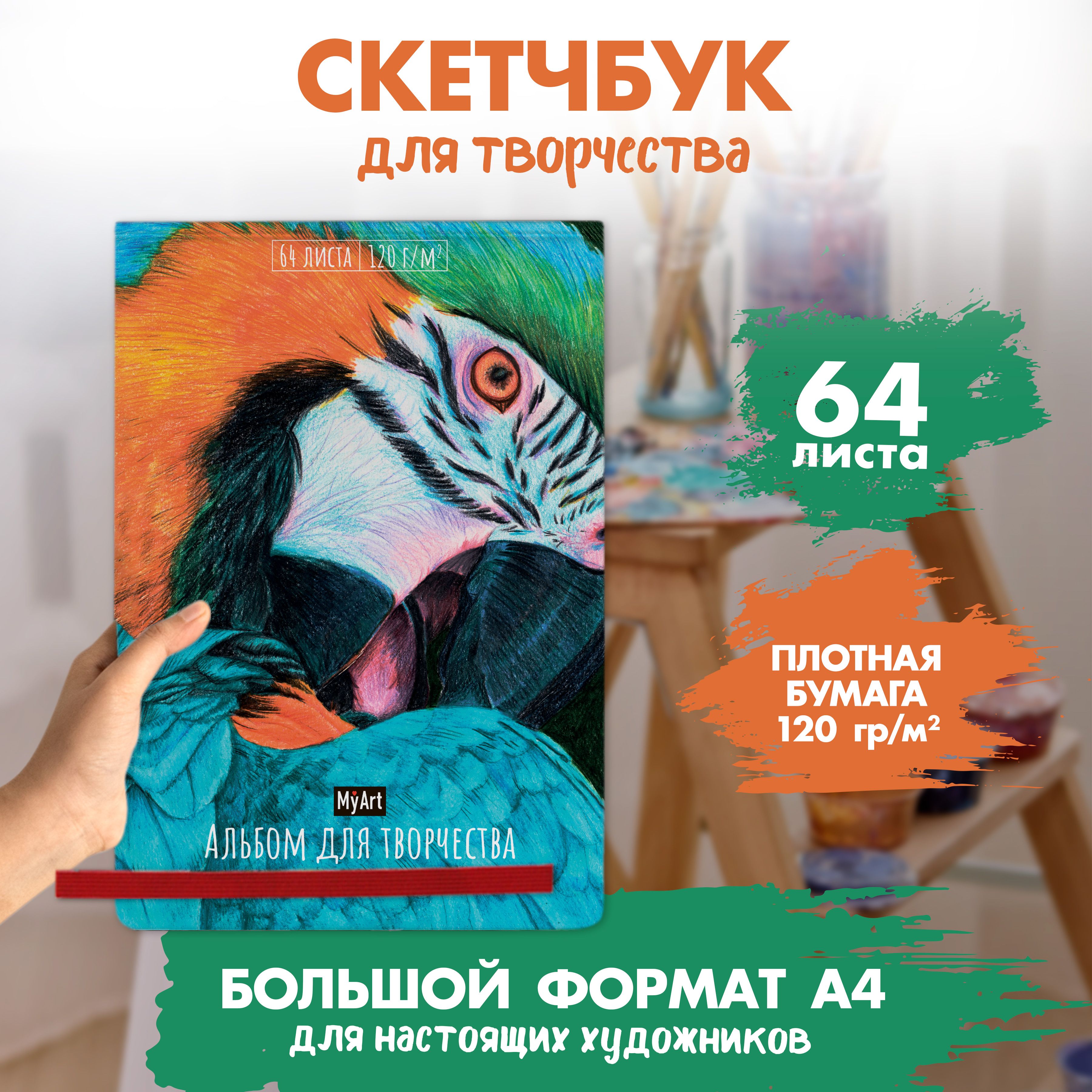 Альбом для творчества MyArt "Попугай", формат А4, 64 листа