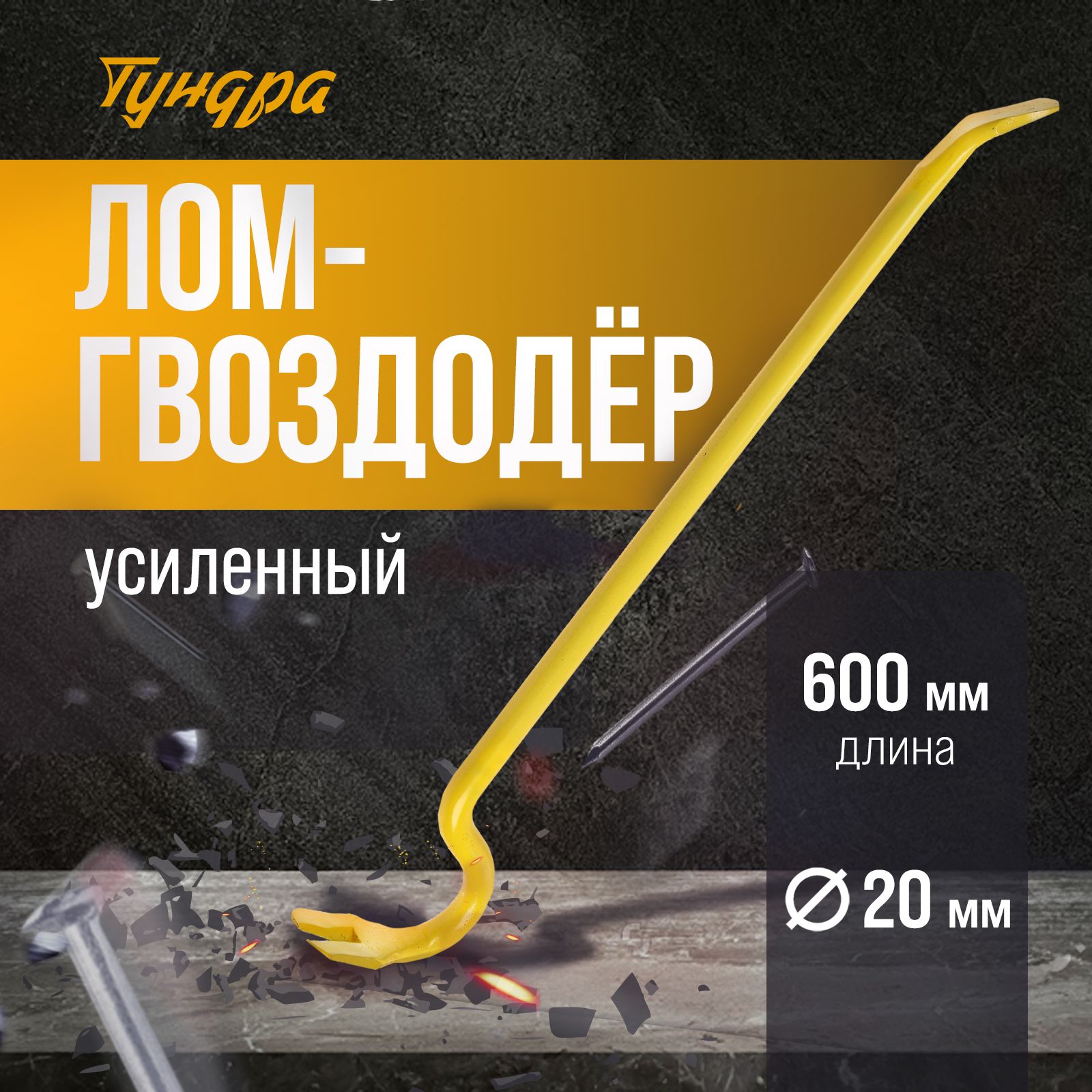 Лом-гвоздодер усиленный ТУНДРА, круглый профиль, d-20 мм, 600 мм