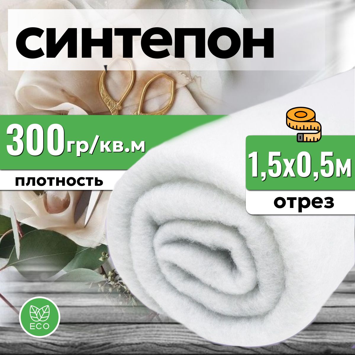 Наполнитель синтепон 300 гр/кв.м., 1.5х0,5м., для подушек и игрушек, полотно объемное