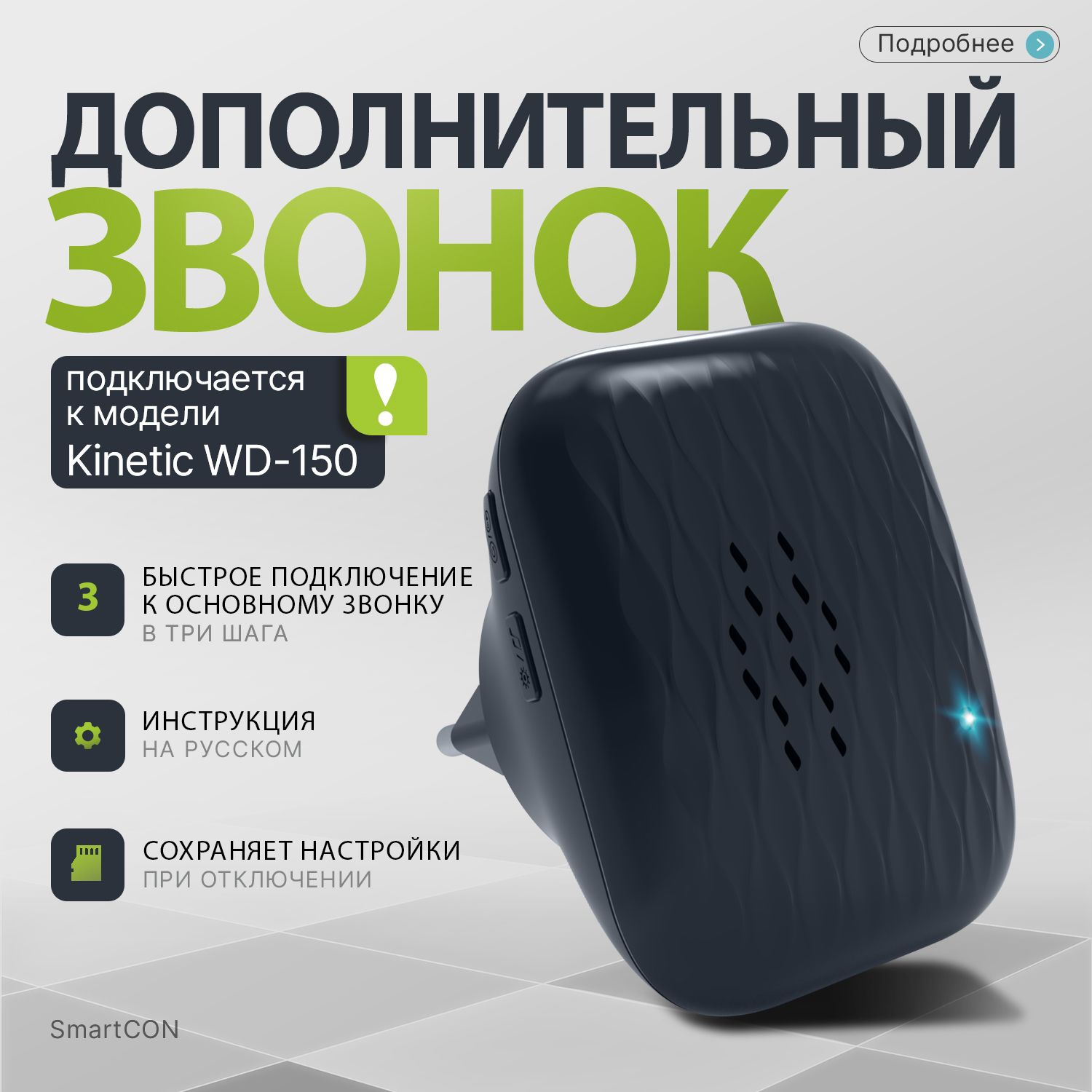 SmartCON Аксессуары для звонков 80дБ IP44