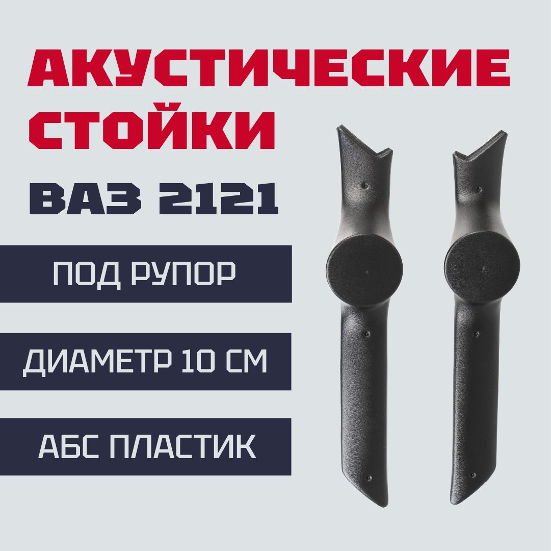 Стойкиподрупорныйтвитер(10см)ВАЗ2121Нива,4х4,Урбан(до2020г.в)Облицовкистоеклобовогостекла