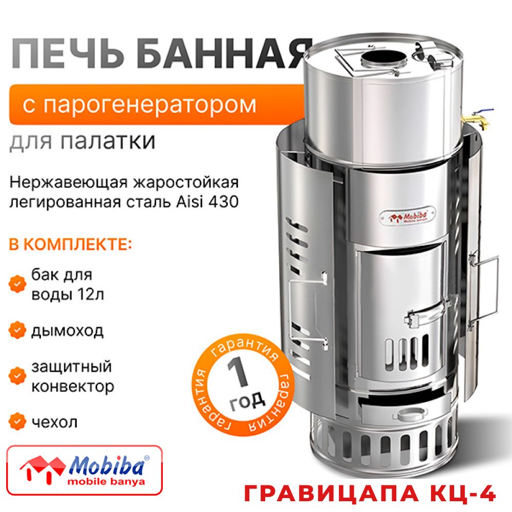 Печь Гравицапа КЦ-4 для мобильной бани/Mobiba