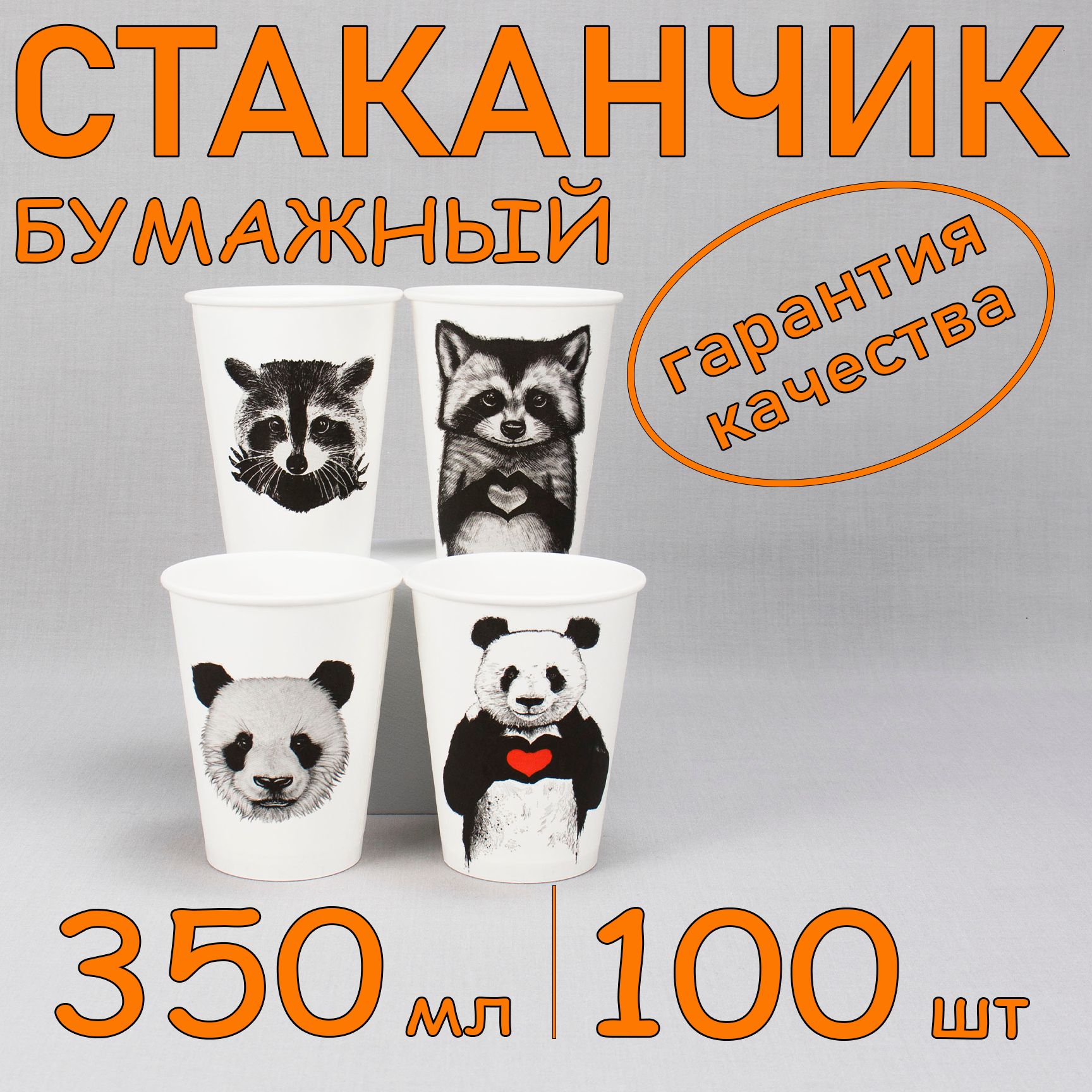 Стакан бумажный 350 мл 100 шт, "Animal", одноразовый. Для кофе, чая, холодных и горячих напитков