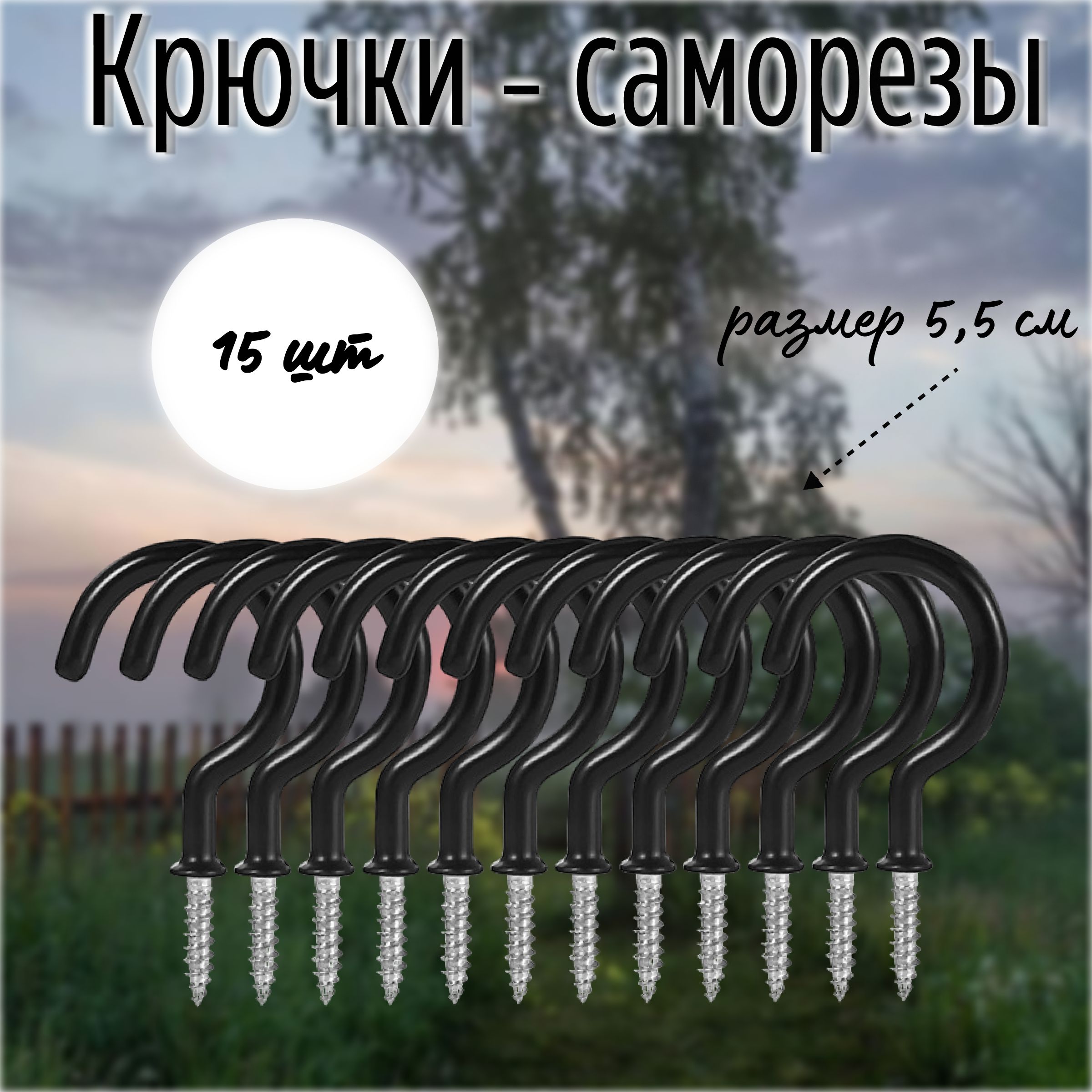 Крючки - саморезы винтовые черные, 15 штук