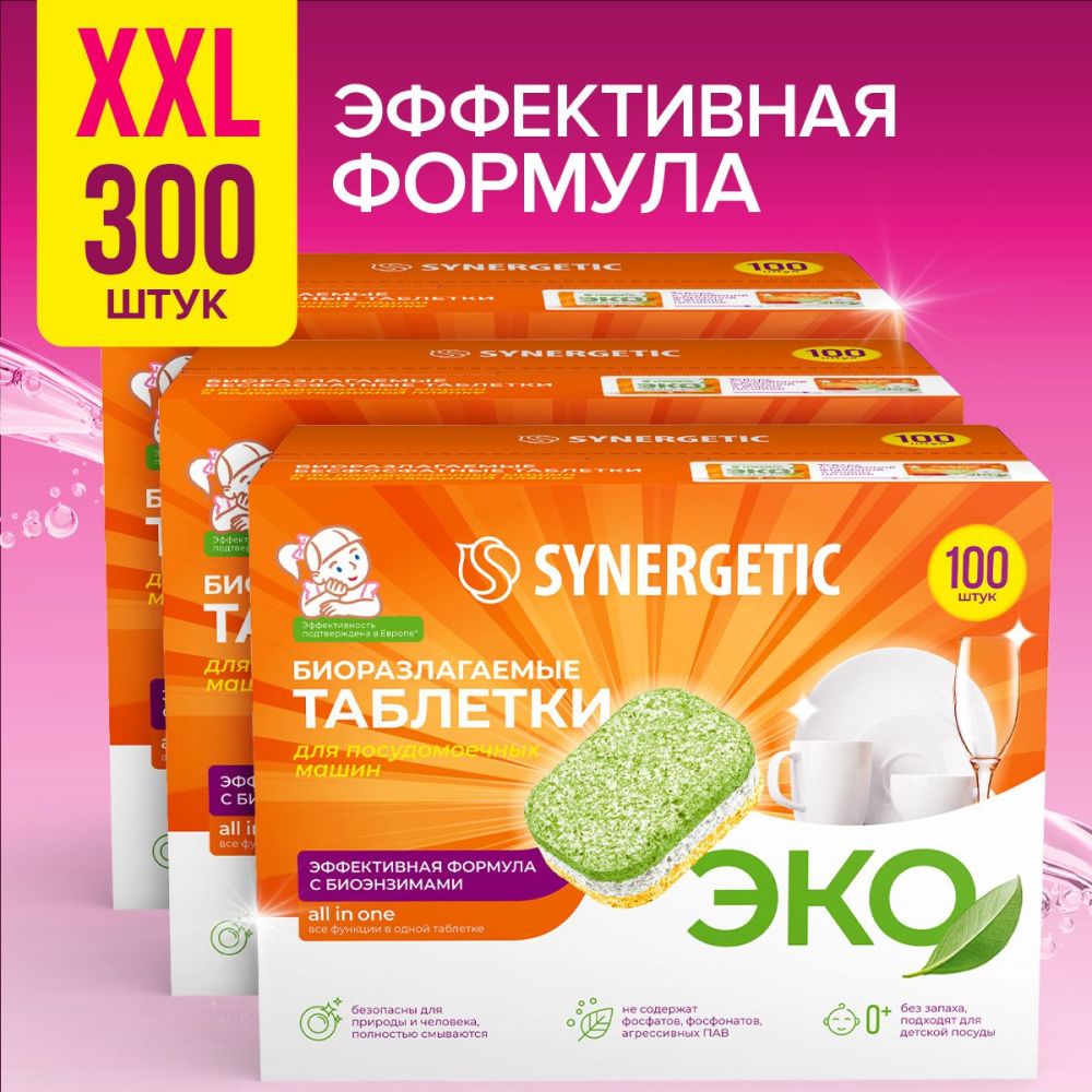 Таблетки для посудомоечной машины SYNERGETIC 300 шт(МЕГАБОКС)3*100 шт, биоразлагаемые, в водорастворимой пленке, эко