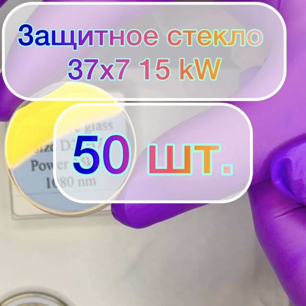 Защитное стекло 37*7 для 15kW - 50шт лазерный станок