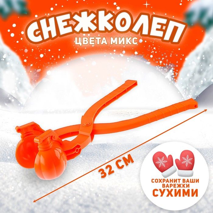 Снежколеп-песколеп Граната , цвета МИКС