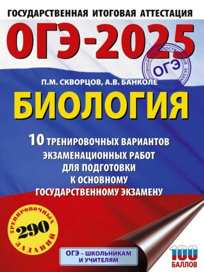 ОГЭ-2025. Биология. 10 тренировочных вариантов экзаменационных работ для подготовки к основному государственному экзамену | Скворцов Павел Михайлович, Банколе Анна Владимировна | Электронная книга