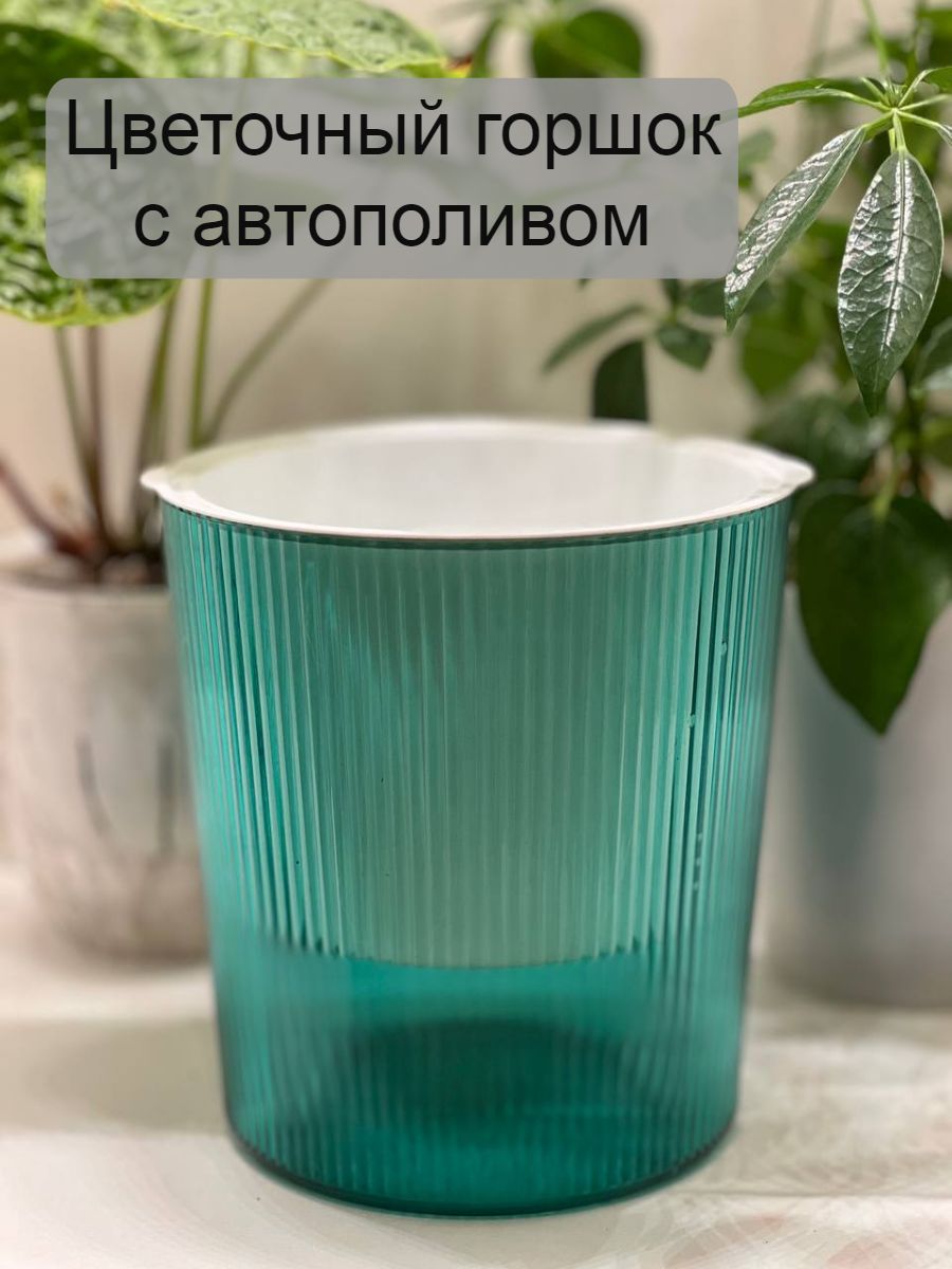 Кашпо с автополивом, 15 см х 16.5 см, 1.2 л, 1 шт