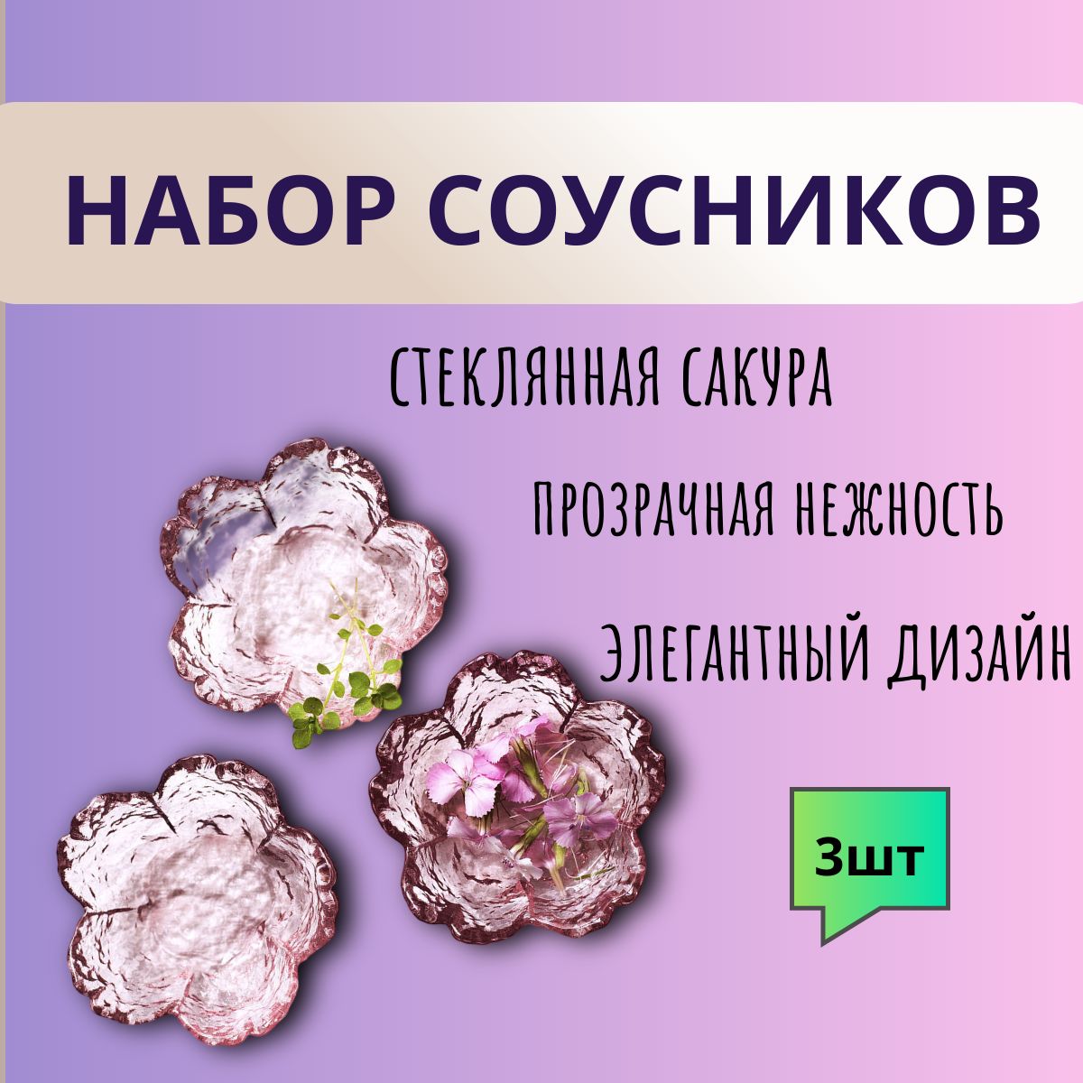 Стеклянный соусник Сакура, набор 3 шт