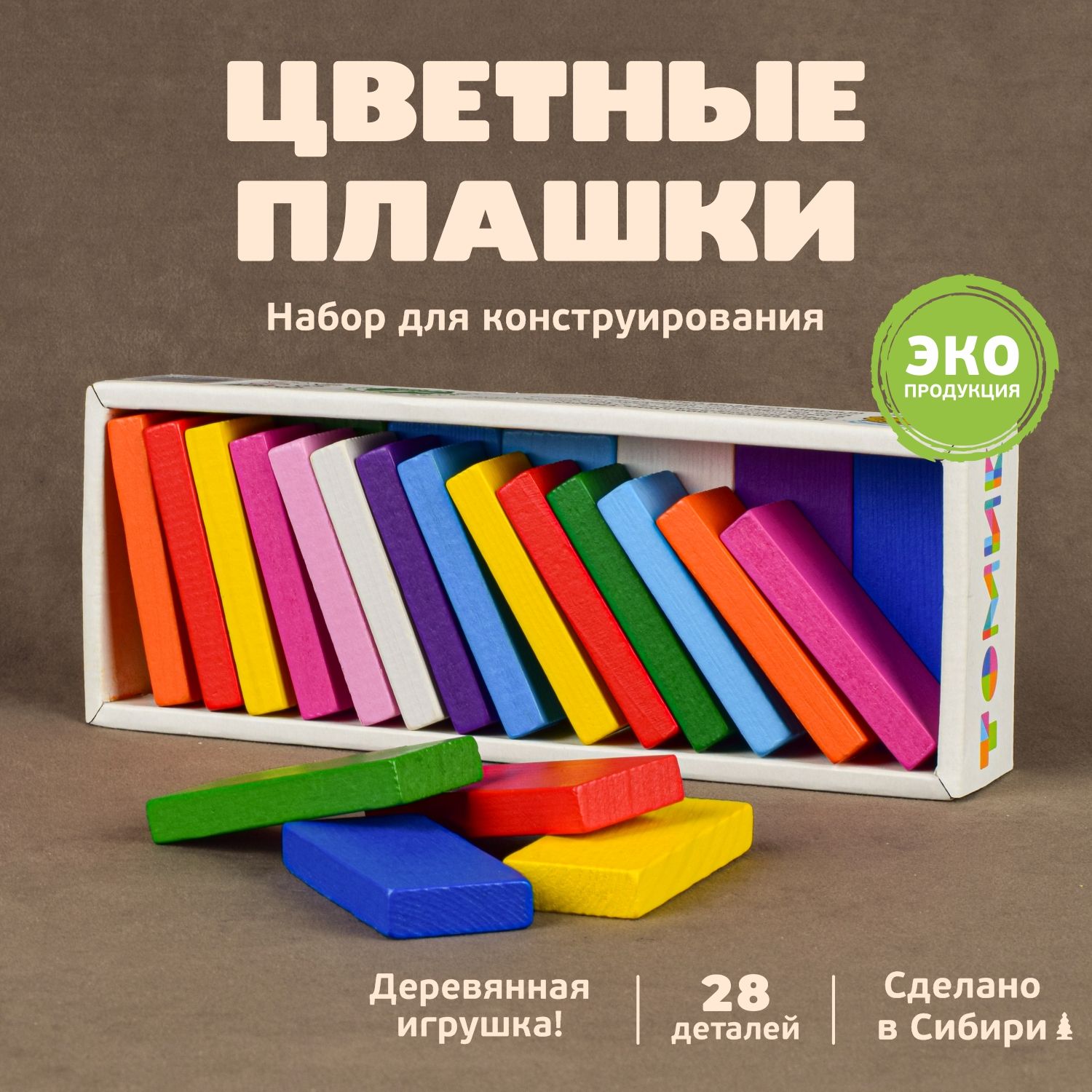 Конструктор "Цветные плашки" 28 дет. Деревянный развивающий Томик