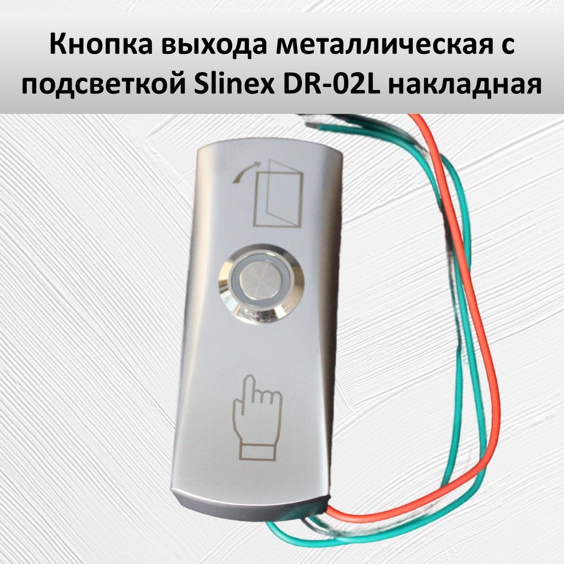 Кнопка выхода металлическая с подсветкой Slinex DR-02L накладная