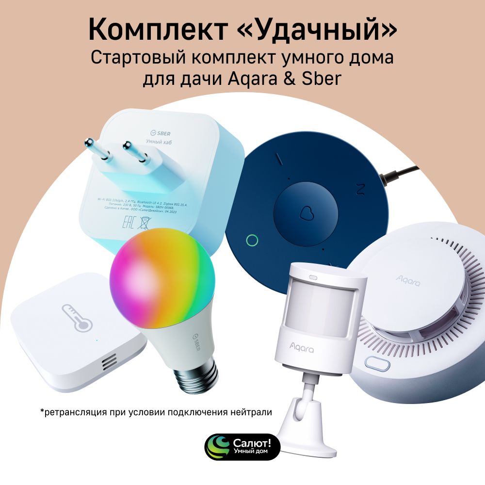 Стартовыйкомплектумногодомадлядачи,Aqara&Sber,"Удачный",SDK61