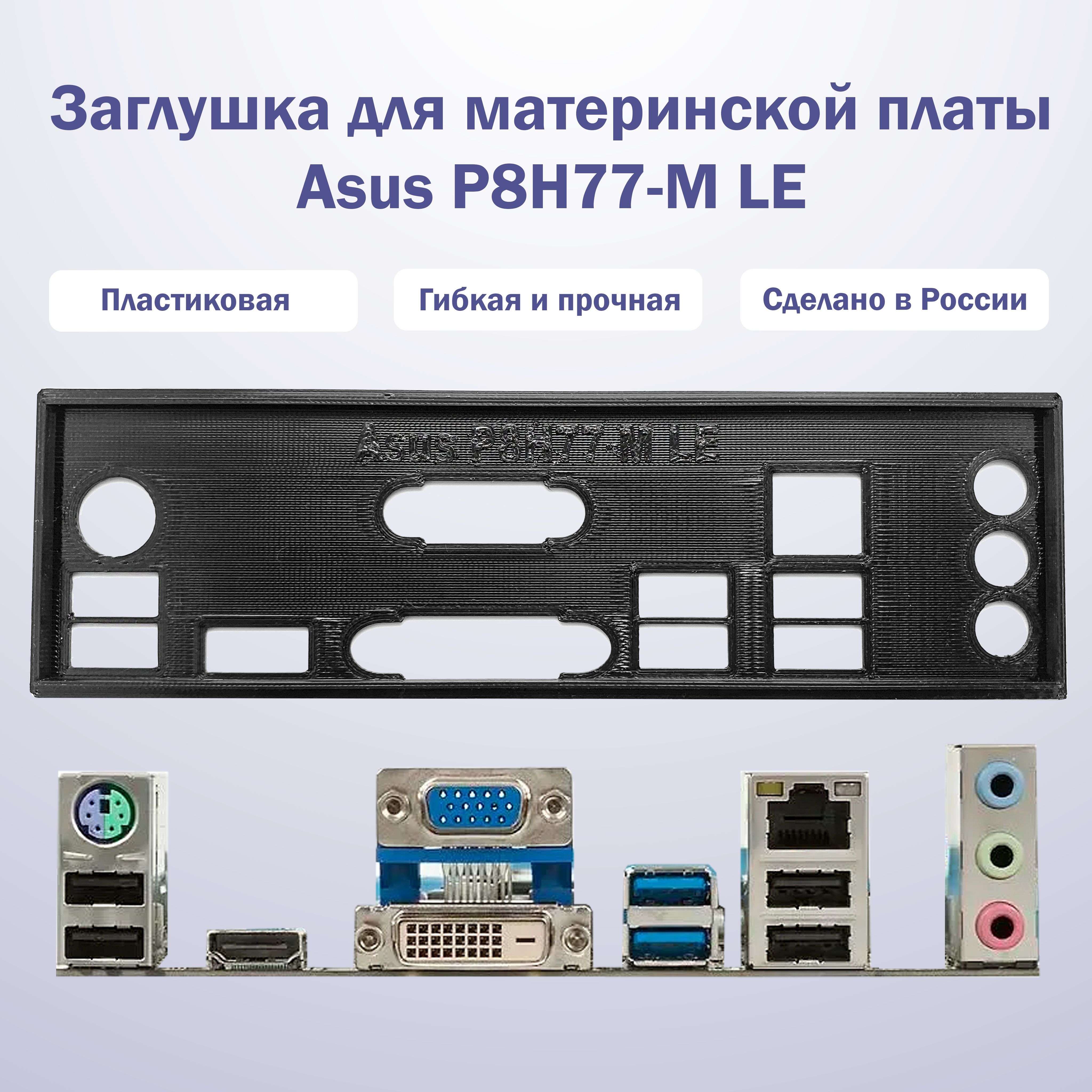 Заглушка для материнской платы Asus P8H77-M LE черная