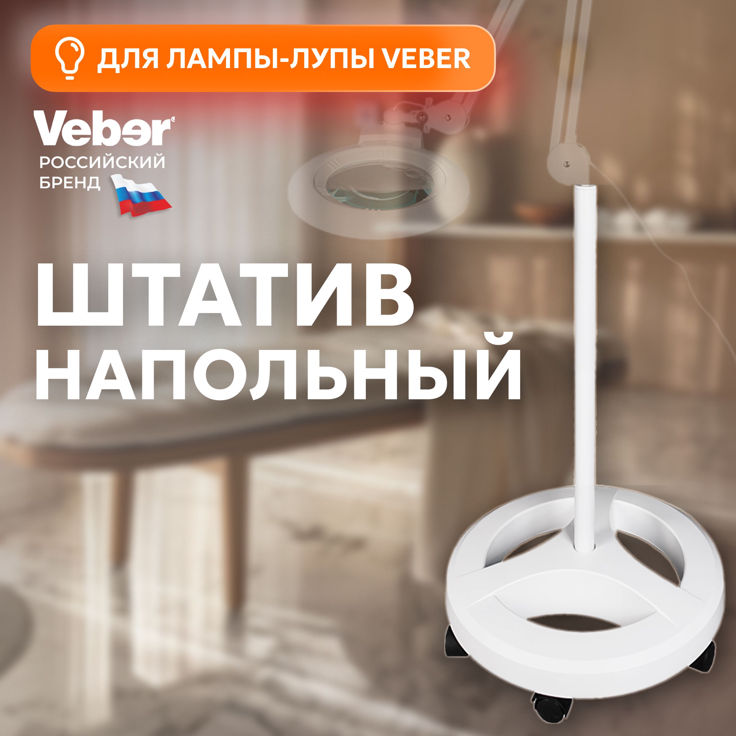 Напольный штатив для лампы лупы Veber 8608D