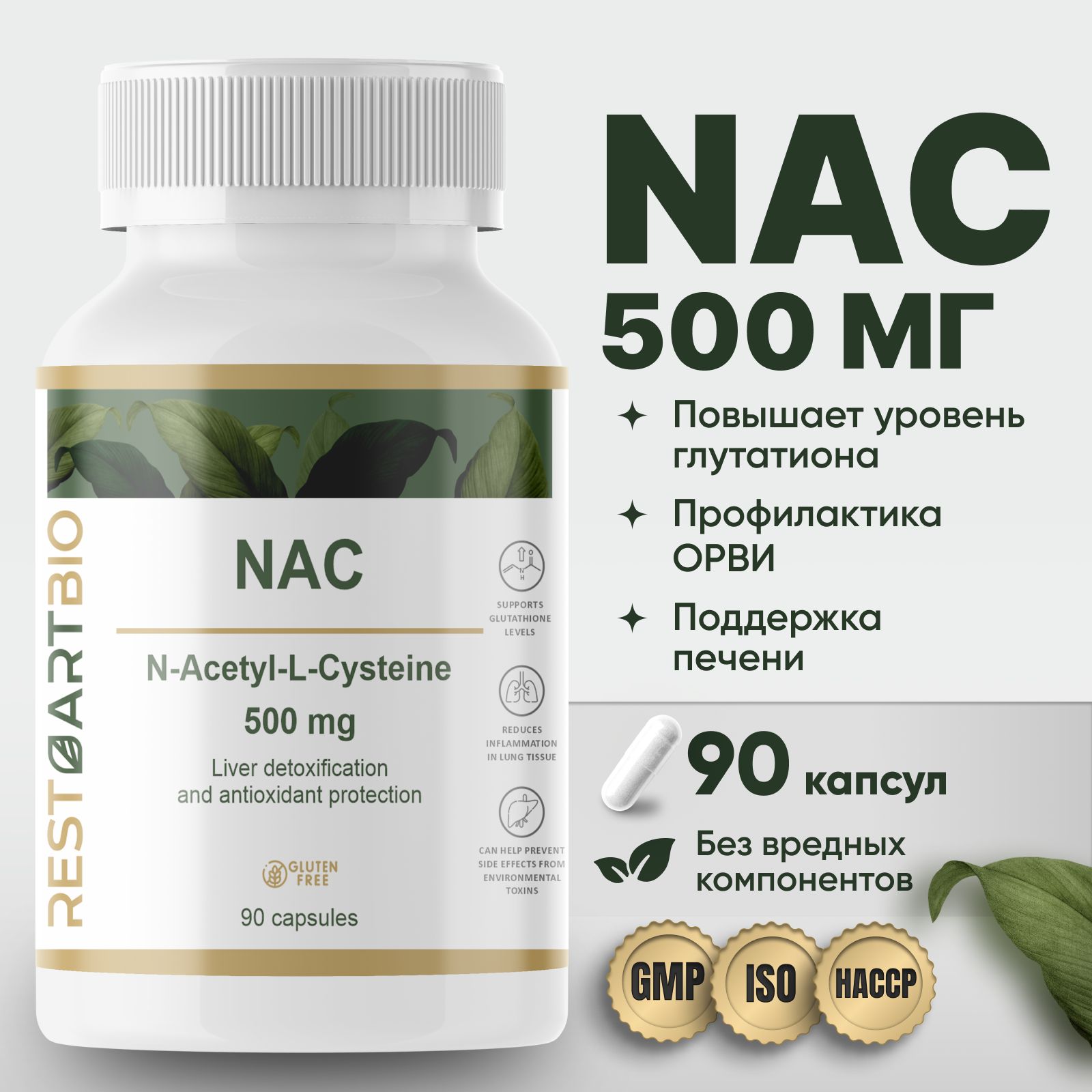 NAC 500 мг RestartBio 90 капсул без вредных компонентов N-ацетил-L-цистеин