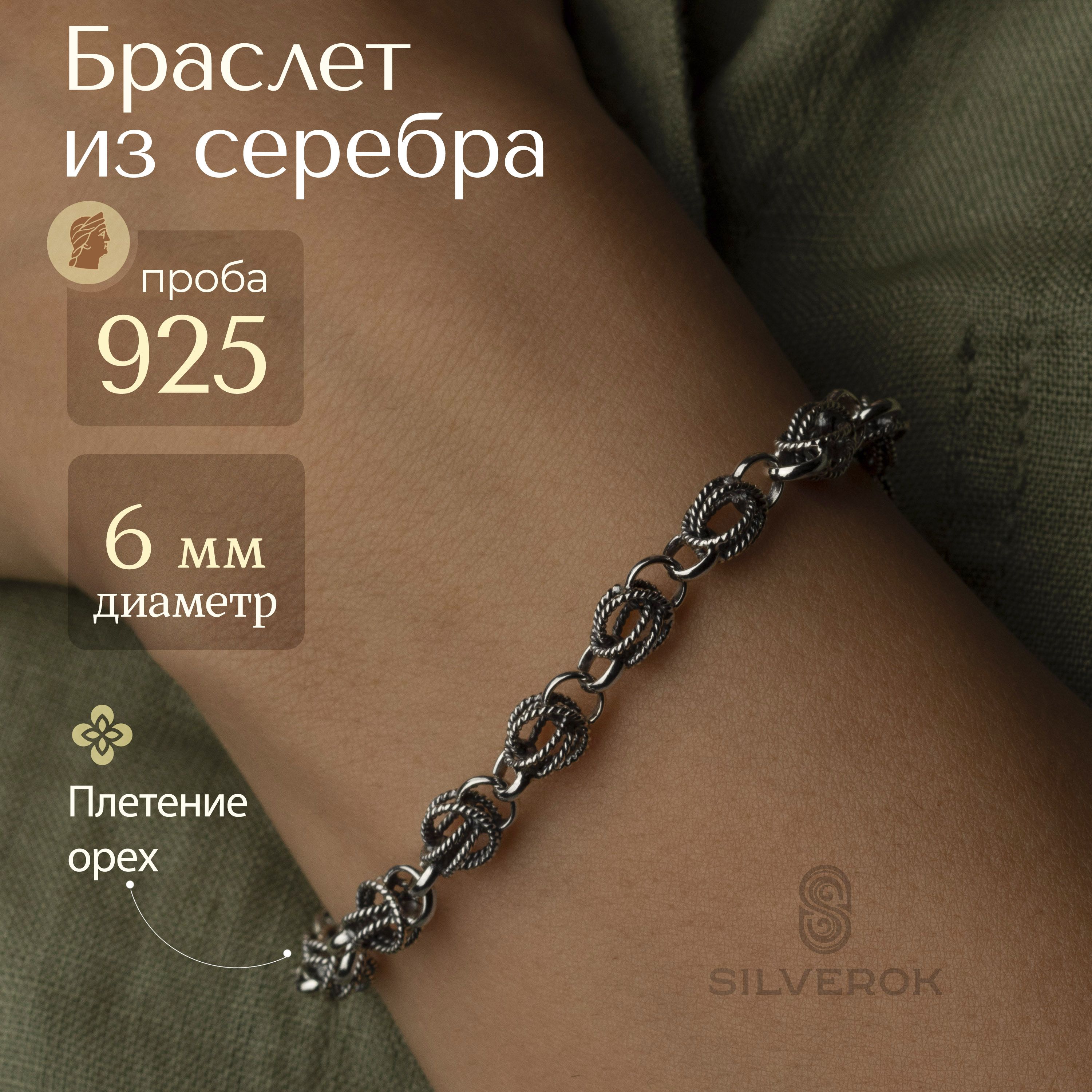 SilverOkБраслетСереброоксидированное925пробы,плетениеОрех