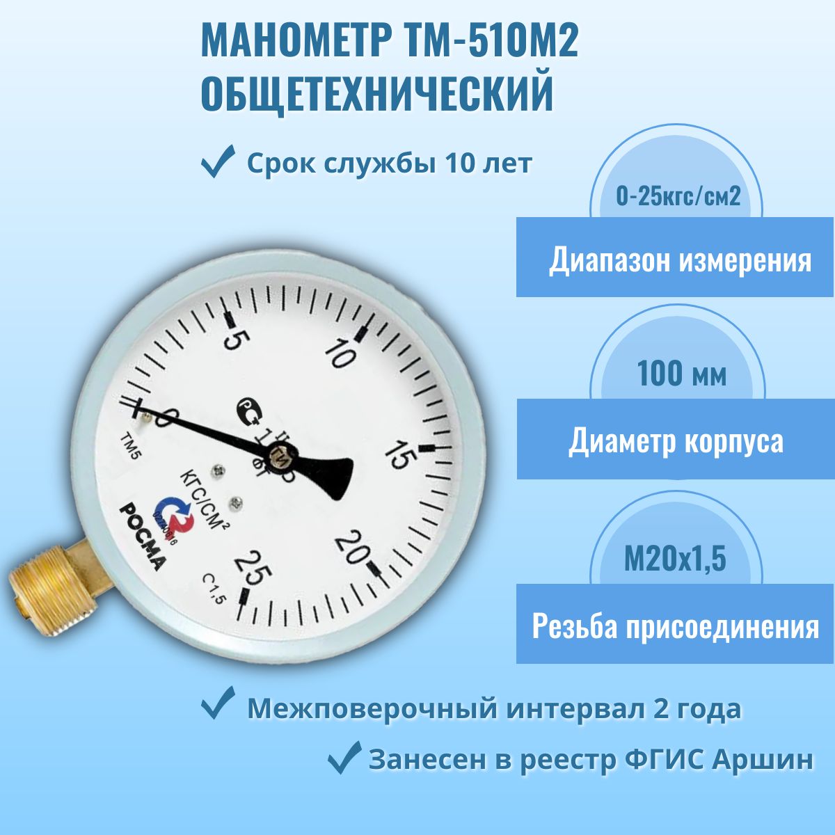 Манометр "РОСМА" ТМ-510Р.00 М2 0-25кгс/см2 М20х1,5, кл.т. 1,5