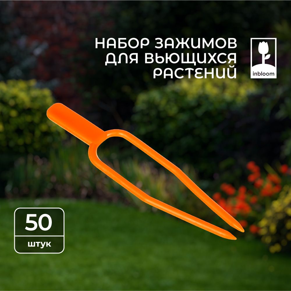 Набор зажимов для вьющихся растений INBLOOM, 50 шт, 6.5 см, пластик