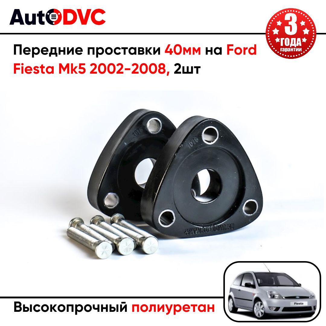 Проставки передних стоек 40мм на Ford Fiesta Mk5 2002-2008 полиуретан, для увеличения клиренса, 2шт, AutoDVC