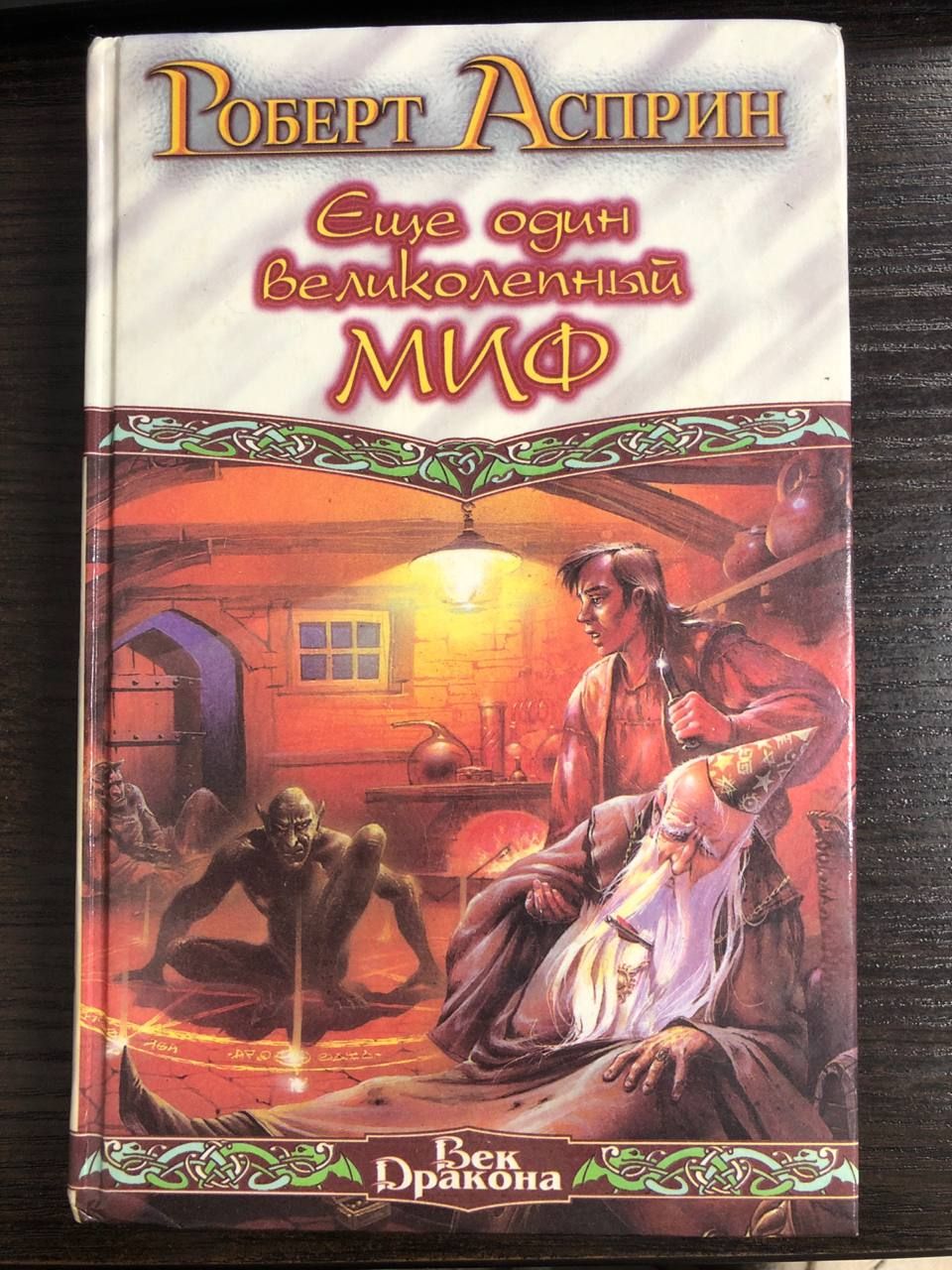 Асприн миф читать. Асприн миф читать