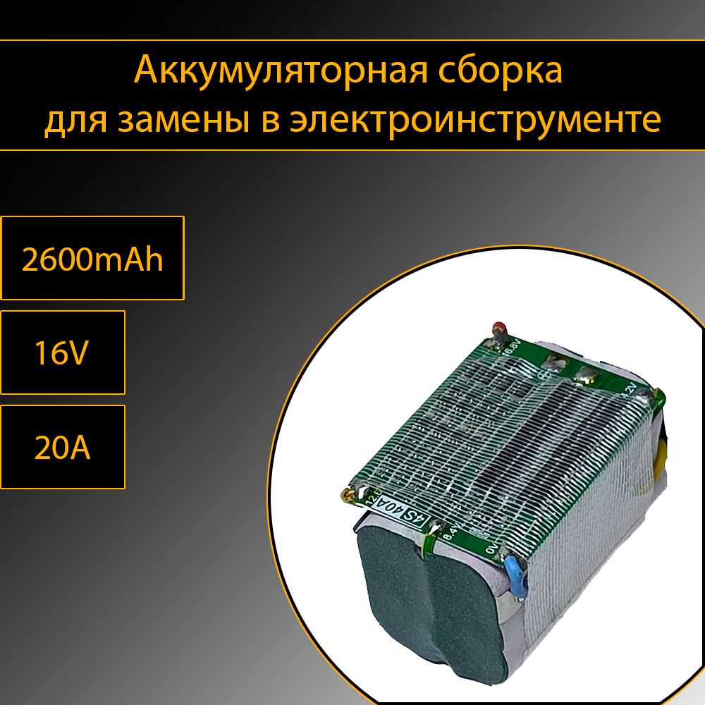 Аккумуляторнаясборкадлязаменывэлектроинструменте,4ячейки,14,4v,2600mAh,тип2