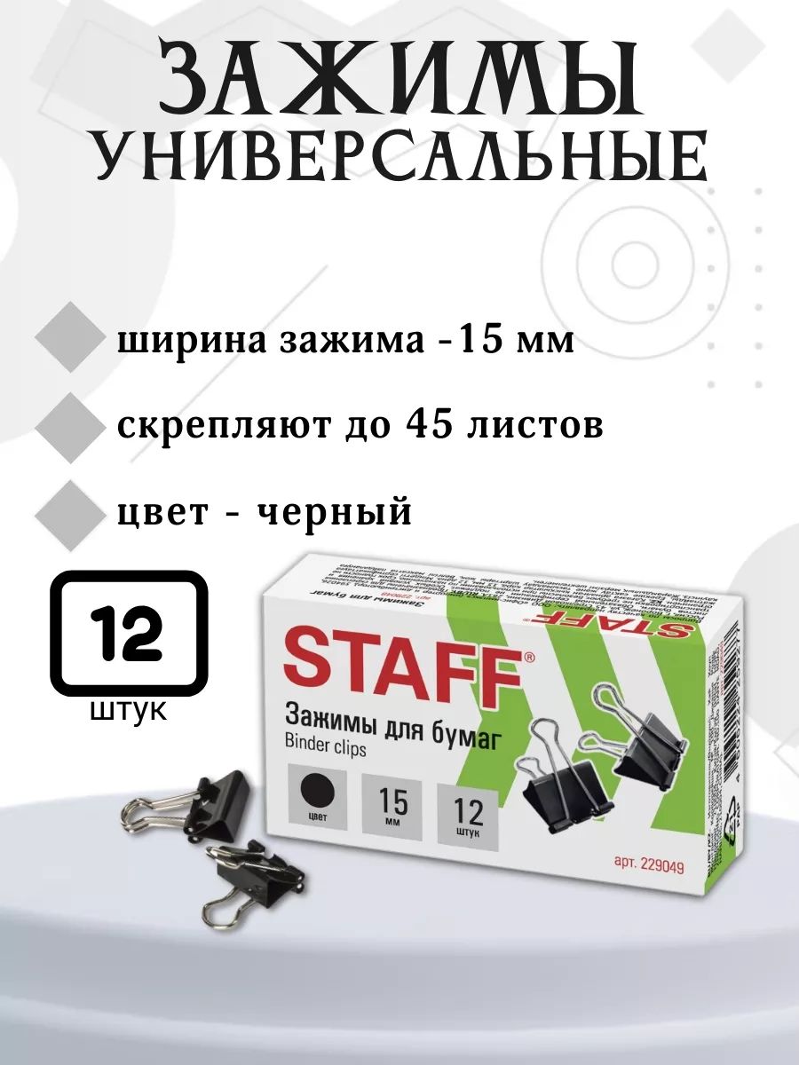 Staff Зажим для бумаги, 12 шт.