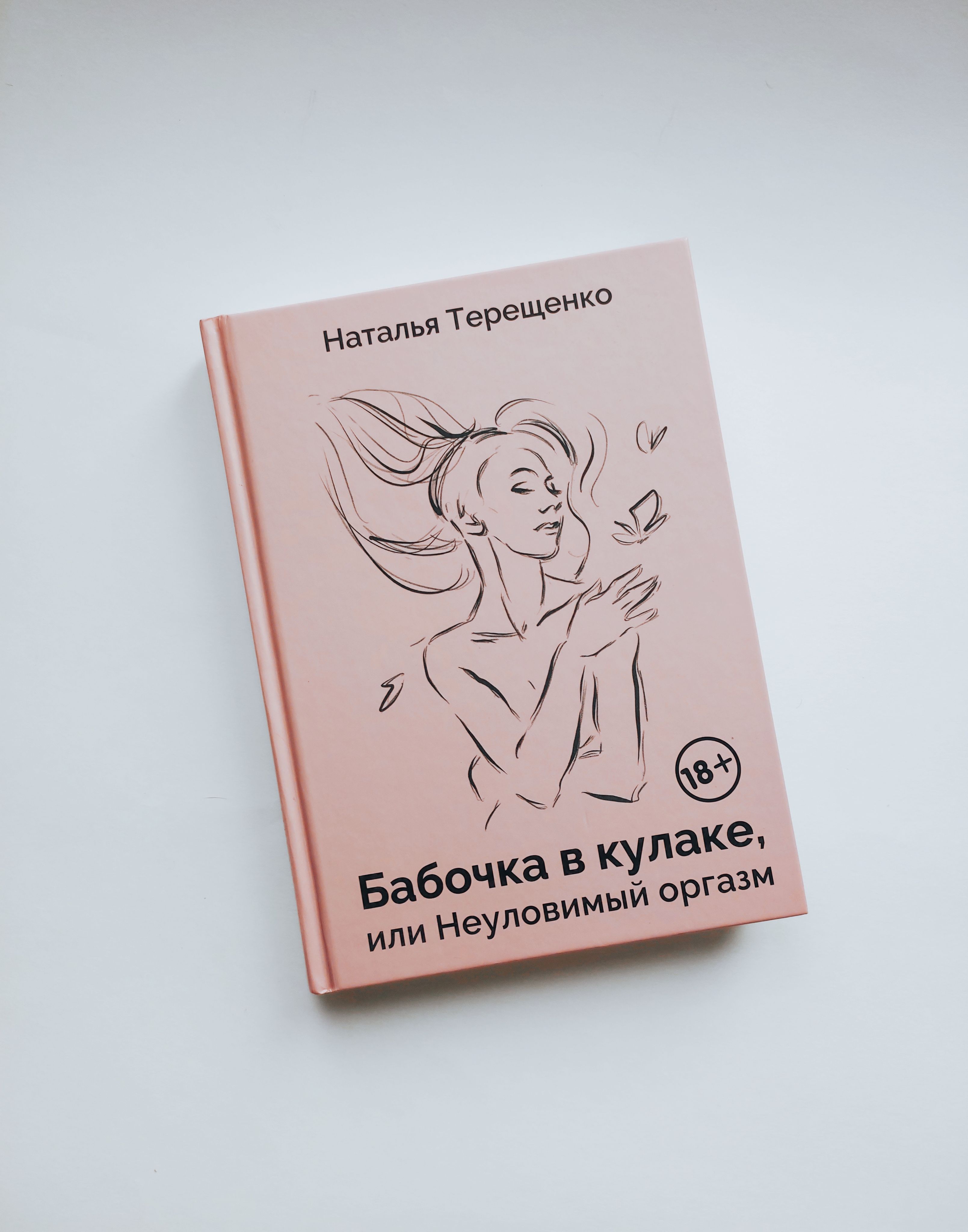 Бабочкавкулаке,илиНеуловимыйоргазм.ТерещенкоНаталья|ТерещенкоНаталья