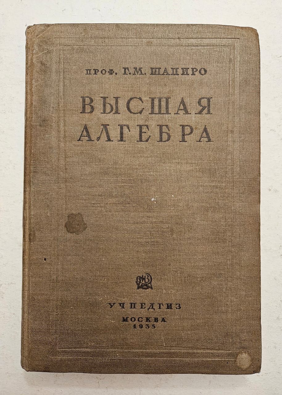 Высшая алгебра. Учебник для высших педагогических заведений. Шапиро Г. | Шапиро Г. А.