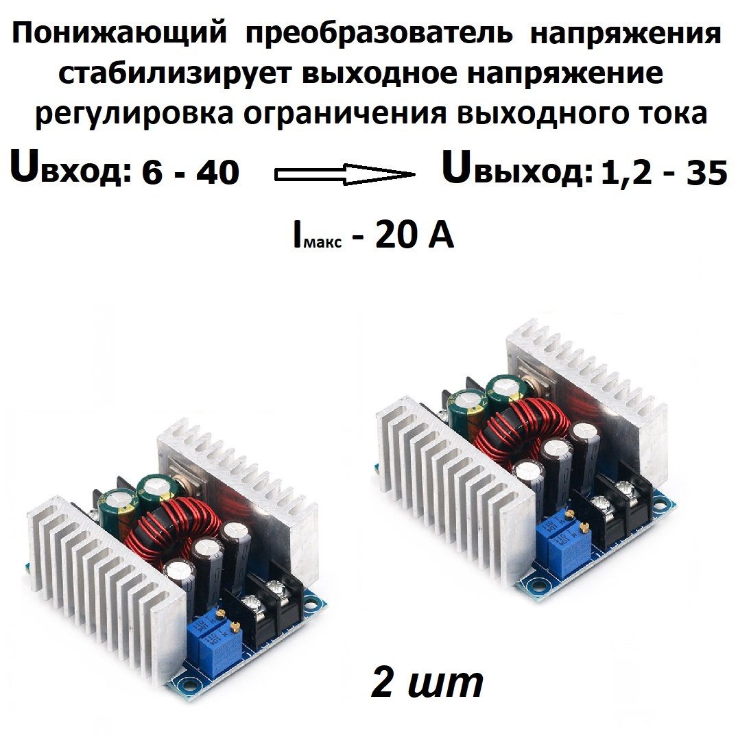 Понижающийрегуляторнапряженияитока20амперDC-DC,вход:6В-40В,выход:1,2-35ВDC-DC2шт