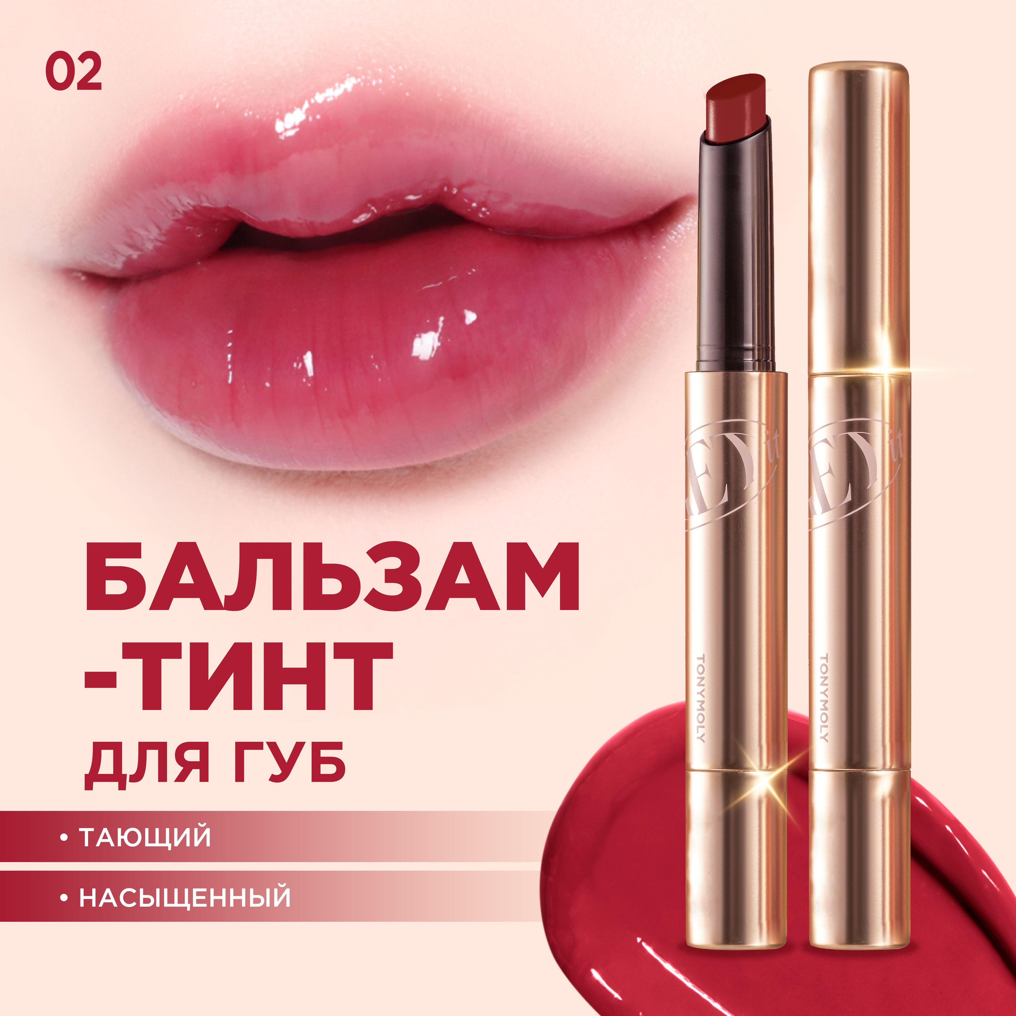 Tony Moly Тинт для губ корейский увлажняющий глянцевый Get It Tint Glaze Balm, 02 Berry Plum