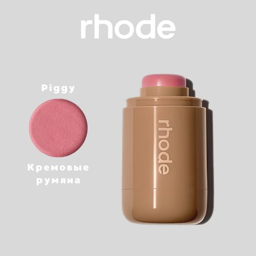 RHODE румяна Pocket Blush оттенок Piggy купить на OZON по