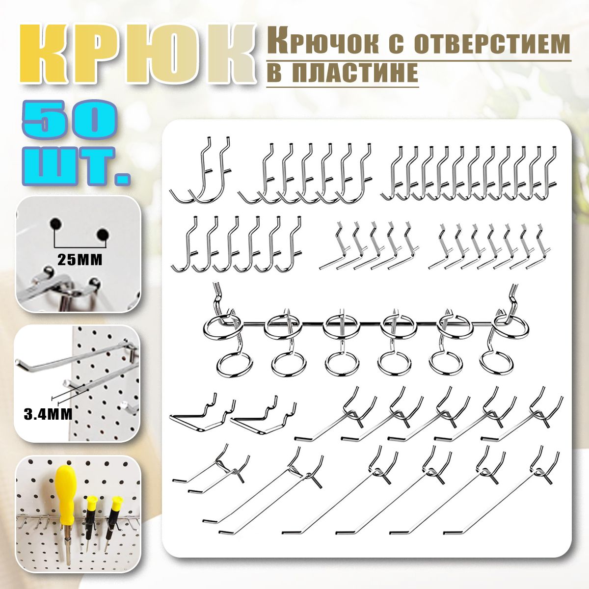 Металлическиекрючкидляперфорированнойпанели50шт,органайзер,набор,подвесныезамки