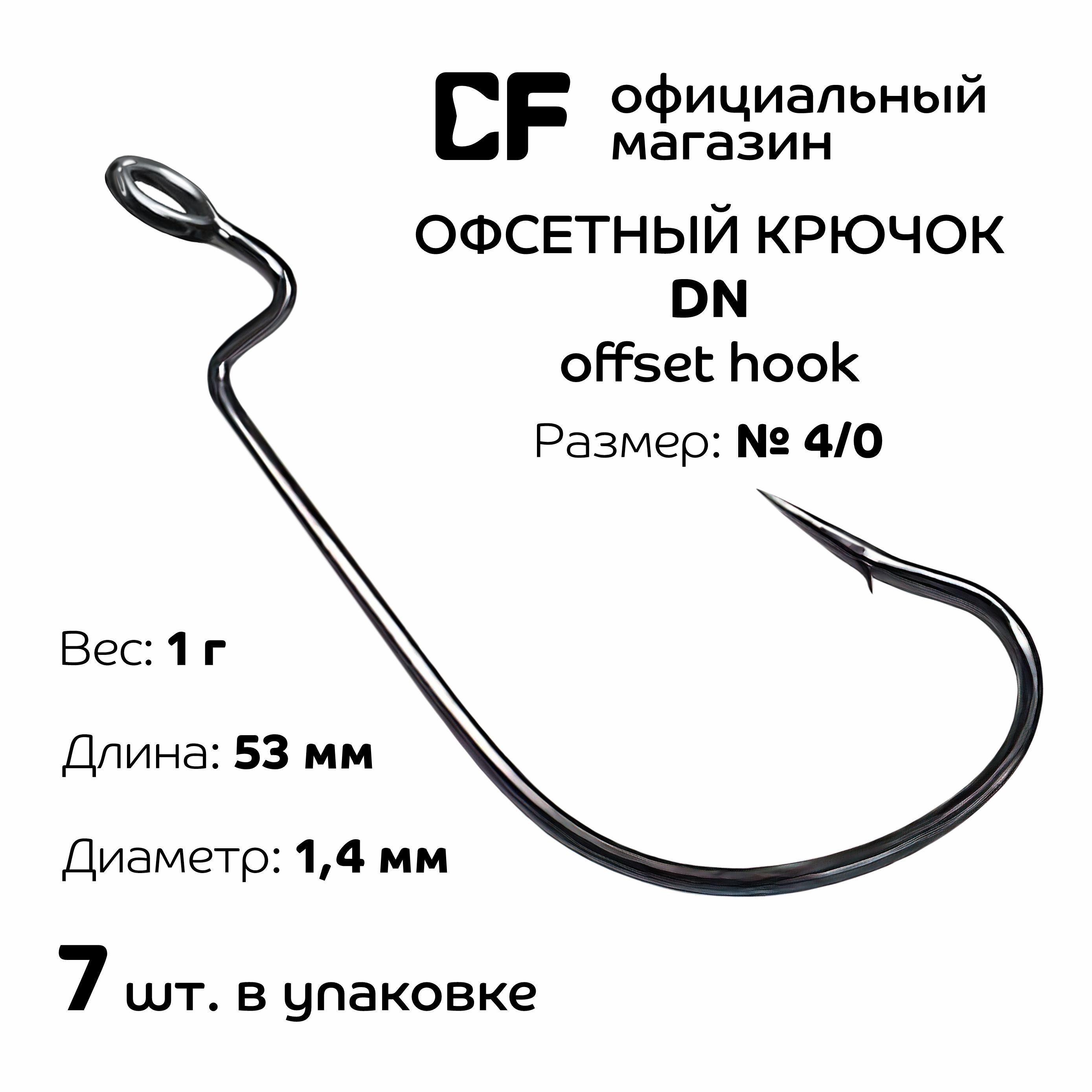 ОфсетныйкрючокCFOffsetDNhook№4/07шт