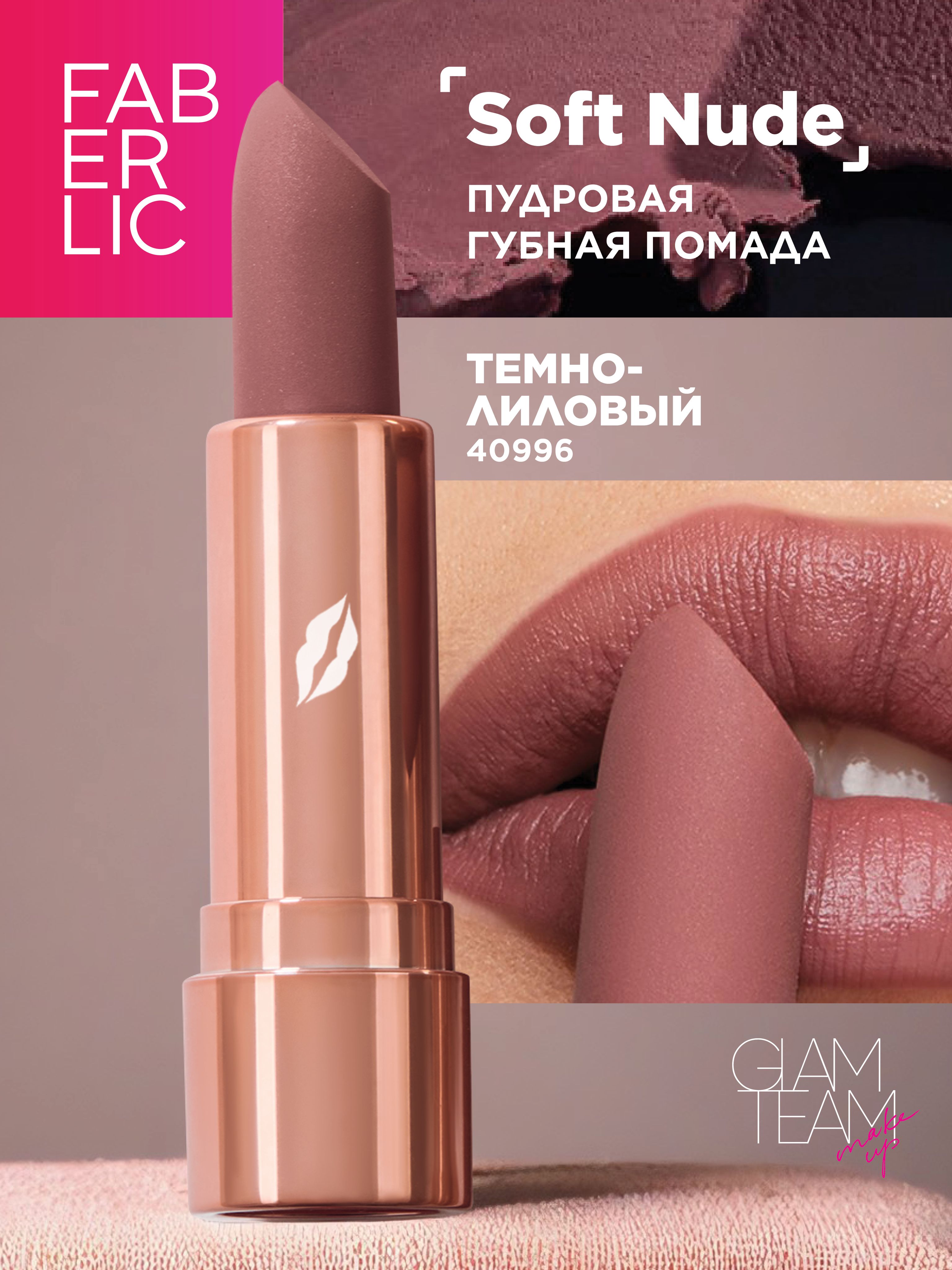 Faberlic Нюдовая помада для губ, стик, тон темно-лиловый Soft Nude, Фаберлик