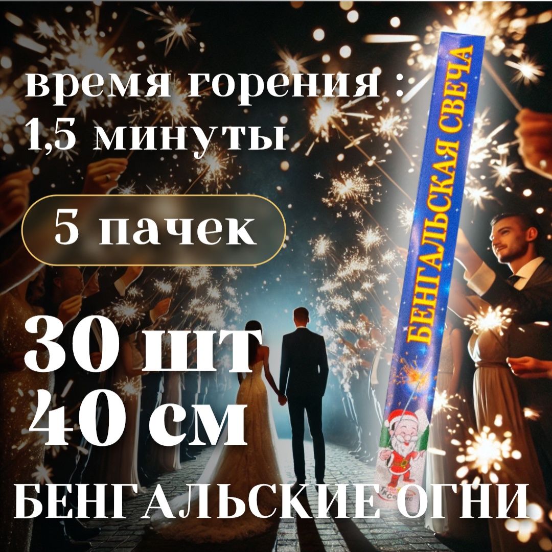 Большие бенгальские огни / Свеча бенгальская 400мм для свадьбы и праздника/ 30 шт